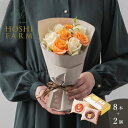 ホシファーム フリルブーケ ホワイトオレンジ8本&アニマルドーナツ2個入【送料無料】<メッセージカード無料!オリジナルメッセージ可! 花 スイーツ ギフトセット...