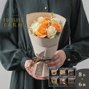 ホシファーム フリルブーケ ホワイトオレンジ8本&ホシフルーツ ナッツとドライフルーツの贅沢ブラウニー 6個【送料無料】<メッセージカード無料!オリジナルメッセ...