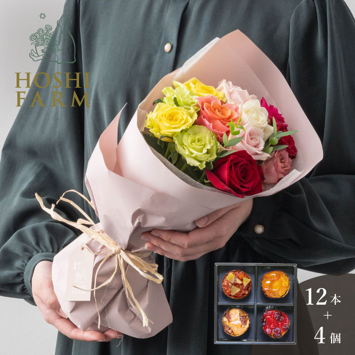 ホシファーム フリルブーケ カラフル 12本 ＆ ホシフルーツ フレンチカップケーキ 4個【FMX-46B】【送料無料】| 誕生日 記念日 お祝い お礼 送別用 プレゼント ギフト 贈り物 花 バラ 薔薇 ロ…