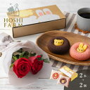 ホシファーム 薔薇のミニブーケ ルージュ2本&アニマルドーナツ2個【送料無料】<メッセージカード無料!オリジナルメッセージ可! 花 スイーツ ギフトセット バラ ローズ 花束 赤 深紅 サムライ 焼菓子>