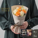 ホシファーム フリルブーケ ホワイトオレンジ8本&ホテルオークラ ケーキ&ブラウニー&クッキーアソート 5個【送料無料】<メッセージカード無料!オリジナルメッセ...