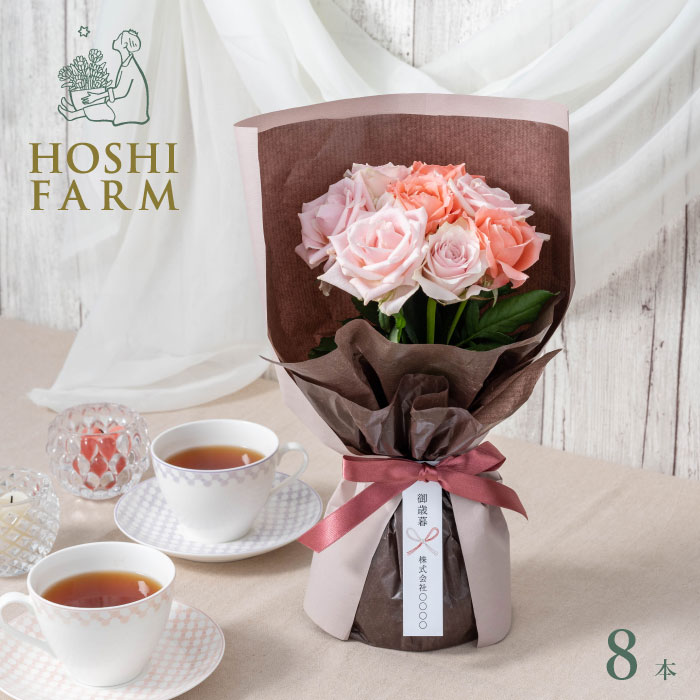 ホシファーム 届いた姿でそのまま飾れるスタンディング薔薇ブーケ スイート 8本【送料無料】＜熨斗・メッセージカード無料！ 花 ギフト バラ ローズ 花束 お任せ ピンク系 感謝 自立型 カード熨斗付 名入れ 花瓶不要 農園直送 摘みたて 山口県柳井市＞