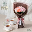ホシファーム 届いた姿でそのまま飾れるスタンディング薔薇ブーケ スイート12本【送料無料】<熨斗・メッセージカード無料!花 ギフト バラ ローズ 花束 お任せ ...