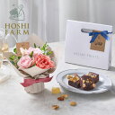 ホシファーム ミニアレンジメント スイート&ホシフルーツ ナッツとドライフルーツの贅沢ブラウニー 3個【送料無料】<メッセージカード無料!オリジナルメッセージ可...