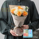 ホシファーム フリルブーケ ホワイトオレンジ12本&ミルフイユ&ウェッジウッドティーバッグセット11個【送料無料】<メッセージカード無料!オリジナルメッセージ可...