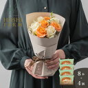ホシファーム フリルブーケ ホワイトオレンジ8本&望月シェフ×ホシフルーツ 7種のフルーツが詰まった「デザートパウンドケーキ」4個【送料無料】<メッセージカード...