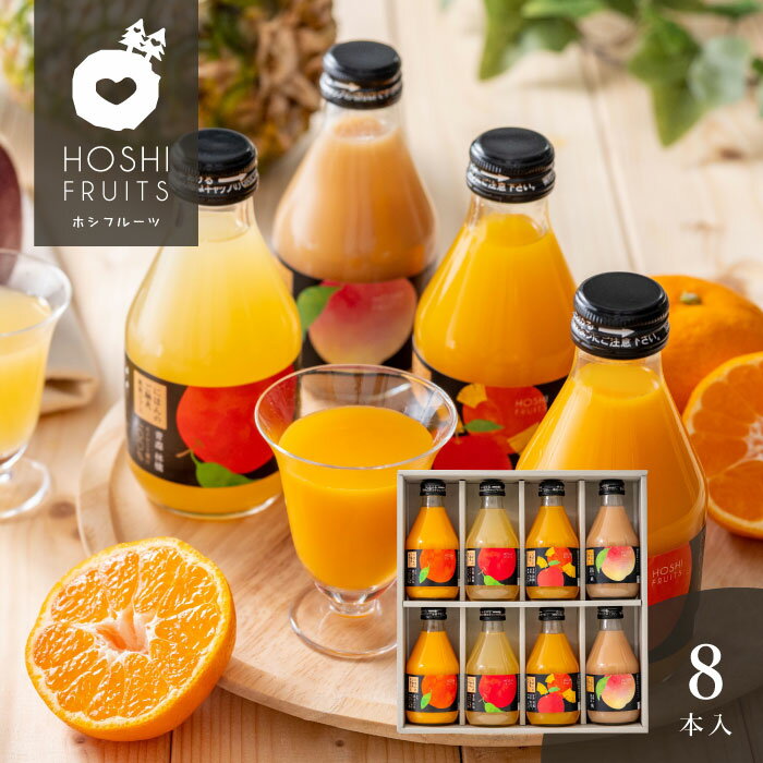 ホシフルーツ にほんのご馳走果実ジュース 8本<メッセージカード・熨斗・ラッピング・ブランド手提げ紙袋無料! プレゼント ギフト お取り寄せ 飲料 ギフトセット...
