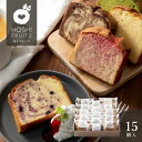 ホシフルーツ 果実のしっとりパウンドケーキ 15個 【送料無料】<メッセージカード・熨斗・ラッピング・ブランド手提げ紙袋無料! お菓子 スイーツ デザート プチ...
