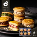 ホシフルーツ 発酵バターと果実のバターサンド 6個【送料無料】<メッセージカード・熨斗無料! お菓子 スイーツ プチギフト デザート 冷凍 個包装 ラムレーズン...