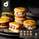 ホシフルーツ 発酵バターと果実のバターサンド 8個【送料無料】<メッセージカード・熨斗無料! お菓子 スイーツ プチギフト デザート 冷凍 個包装 ラムレーズン...