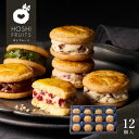 ホシフルーツ 発酵バターと果実のバターサンド 12個【送料無料】<メッセージカード・熨斗無料! お菓子 スイーツ プチギフト デザート 冷凍 個包装 ラムレーズ...