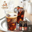 丸福珈琲店 アイスコーヒーセット 3本<メッセージカード・熨斗・ラッピング・手提げ紙袋無料! プレゼント ギフト お取り寄せ 珈琲 プチギフト 詰合せ オリジナ...