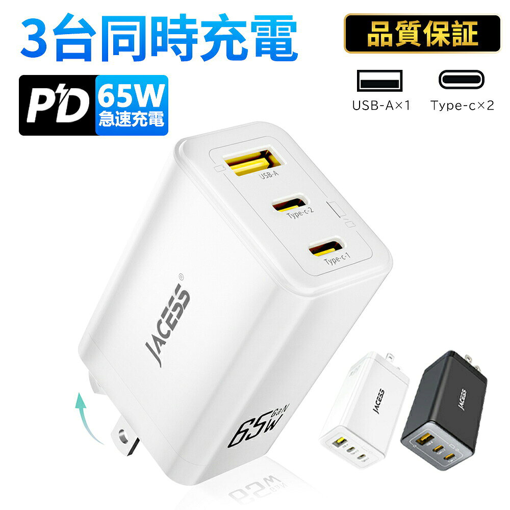 【2026年最新モデル・iphone16対応】充電器タイプc ACアダプター 充電器 65W PD GaN iPhone16 充電器 65W PD充電器 iPhone/iPad/Galaxy / Xperia XZ1 Android各種対応 折り畳み式 充電器 3ポート 携帯に便利 タイプC スマホ充電器 65W USB-C充電器 PD充電器 軽量タイプC