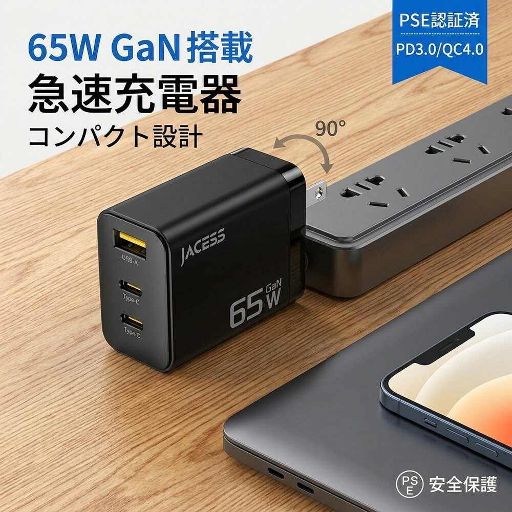 【これ一つで完結】 急速充電器 USB 3ポート 65W 高速充電器 PD 高出力 スマホ タブレット Switch パソコン MacBook GaN 窒化ガリウム 折りたたみ コンパクト 軽い 携帯便利 海外出張 旅行 PSE認証 安全保護 過電流 防止 機能