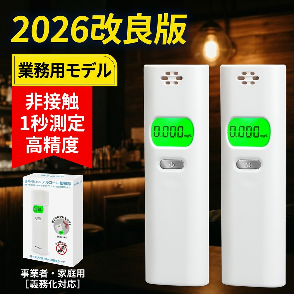 ◆ アルコール検知器 (アルコールチェッカー) RABLISS KO270 簡単操作で安心サポート！ 息を吹きかけるだけで体内のアルコール濃度を数値で確認。白ナンバー事業者の飲酒検査義務化にも対応可能。 高精度×高感度センサーで、0.005mg/L単位の正確な測定を実現！ ● アルコール検知器とは アルコール検知器は、息を吹きかけるだけで簡単に体内のアルコール濃度を測定できる便利なデバイス。 飲酒運転の予防や健康管理に欠かせないツールです。 ● 商品の特長 吹きかけ式測定：約5秒間息を吹きかけるだけ！ 高精度測定：0.005mg/L単位の詳細な数値表示。 警告機能付き：危険レベルを音と表示でお知らせ。 高感度半導体ガスセンサーを採用。 ● 主な仕様 ブランド：RABLISS 型番：KO270 測定単位：0.005mg/L単位 電源：単4形アルカリ乾電池×2本（※別売） 使用環境：0～35℃（結露なし） 保管環境：-10～50℃（結露なし） センサー寿命：購入後1年または1,000回使用 ● 使用方法 電源ボタンを押して起動。 ウォームアップ完了後、吹き込み口に口を近づけて約5秒間息を吹きかけます。 測定結果が電子音とともに表示されます！ （測定範囲：0.000～1.000mg/L） ● 警告機能について 0.100～0.240mg/L： 　「Caution」と表示＋警告音が鳴ります。 0.250mg/L以上： 　「Danger」と表示され、より大きな警告音が鳴ります。 ● 注意事項 本製品は国家公安委員会が定めるアルコール検知器としてご使用いただけます。 測定結果は参考値です。飲酒運転は絶対に避けてください。 前夜の飲酒が翌朝に残っていることもあります。安全運転のため、必ずチェックを行いましょう。 毎日の健康管理に役立つ！ 飲酒運転の防止だけでなく、生活習慣の改善にも！ アルコールチェッカーで、自分の健康と安全を守りましょう。 検索用キーワード： RABLISS KO270 アルコール検知器 4573284127832 アルコールチェッカー アルコール検知器 アルコール検知器 タニタ アルコール検知器用ストロー アルコール検知器 日本製 アルコールチェッカー J-BAC アルコール濃度計 アルコール 濃度計 アルコールチェック アルコールチェッカー アルコール検知器 アルコールテスター 飲酒検知器 高精度測定器アルコールチェッカー アルコール検知器 アルコールテスター 飲酒検知器 携帯用 USB充電式 LCDディスプレー ブラックアルコールチェッカー 飲酒チェッカー アルコールチェック アルコール検査器 アルコール検知器 LCDディスプレー アルコールテスター 携帯用 USB充電式 ワンタッチ 飲酒運転防止 アルコールセンサー アルコール検査 飲酒検知器 アルコール測定器 送料無料 アルコールチェッカー アルコール検知器 アルコール測定器 アルコールセンサー アルコール検査 アルコールテスター 飲酒検知器 飲酒チェッカー 高精度測定器 ワンタッチ 飲酒運転防止 LCDディスプレー アルコールテスター 携帯用 USB充電式 アルコール測定器 お酒 アルコール検知器 ハンディ 記録 ストロー 法人 個人事業主 携帯用 飲酒 酒 さけ 検知器 飲酒運転の未然防止に 業務用 送料無料 アルコールチェック アルコール濃度 事故防止 歓送迎会 パーティ景品 アルコール検知器 アルコール調査 アルコールセンサー アルコールテスター 高感度半導体ガスセンサー ホワイト ポータブルアルコールチェッカー 簡単測量 飲酒運転防止 二日酔い 飲酒運転防止 飲酒 アルコール濃度 計測器 チェック 調べる センサー 小さい コンパクト デジタル アルコールチェッカー アルコール検知器 アルコールテスター ブレスチェッカー アルコール検知器 アルコールチェッカー アルコールチェッカー 業務用 アルコールチェッカー タニタ ソシアック アルコールチェッカー アルコールチェッカー ストロー アルコールチェッカー 記録 アルコール検知器 アルコールチェッカー 高性能 アルコールチェッカー タニタ ea-100 アルコールディスペンサー アルコールチェッカー 業務用 アルコールチェッカー　ea-100 ソシアック アルコールチェッカー アルコールチェッカー ストロー アルコールチェッカー 記録 アルコール検知器体組成計 体重計 アルコールチェッカー 高性能 アルコールチェッカー　アルコール測定器 高精度 携帯用 業務用 非接触型 小型 アルコールセンサー携帯 呼気 セルフチェック アルコールチェック二日酔い 飲み過ぎ防止 飲酒運転防止 飲み会 おすすめ 飲酒検知器 運転前 飲み会 パーティーの翌朝 飲みすぎ防止 業務 タクシー会社 鉄道会社 営業会社 バス会社 アルコールチェッカー アルコール濃度計 アルコール 濃度計 アルコールチェック お酒 アルコール検知器 ハンディ 記録 ストロー 法人 個人事業主 携帯用 飲酒 酒 さけ 検知器 飲酒運転の未然防止に 業務用 送料無料 アルコールチェック アルコール濃度 事故防止 歓送迎会 パーティ景品 アルコール検知器 アルコール調査 アルコールセンサー アルコールテスター 高感度半導体ガスセンサー ホワイト ポータブルアルコールチェッカー 簡単測量 飲酒運転防止 二日酔い 飲酒運転防止 飲酒 アルコール濃度 計測器 チェック 調べる センサー 小さい コンパクト デジタル アルコールチェッカー アルコール検知器 アルコールテスター ブレスチェッカー アルコール検知器 アルコールチェッカー アルコールチェッカー 業務用 アルコールチェッカー タニタ ソシアック アルコールチェッカー アルコールチェッカー ストロー アルコールチェッカー 記録 アルコール検知器 アルコールチェッカー 高性能 アルコールチェッカー タニタ ea-100 アルコールディスペンサー アルコールチェッカー 業務用 アルコールチェッカー　ea-100 ソシアック アルコールチェッカー アルコールチェッカー ストロー アルココチェッカー 記録