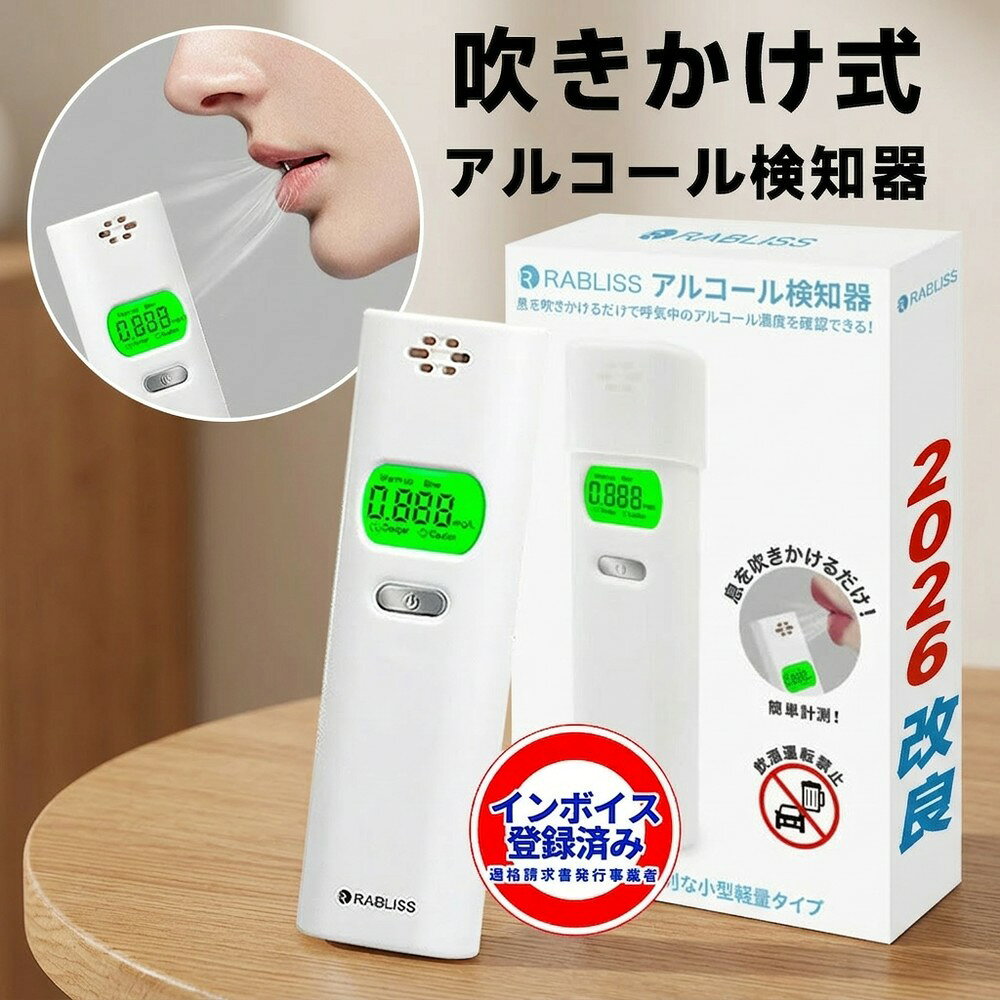 ◆ アルコール検知器 (アルコールチェッカー) RABLISS KO270 簡単操作で安心サポート！ 息を吹きかけるだけで体内のアルコール濃度を数値で確認。白ナンバー事業者の飲酒検査義務化にも対応可能。 高精度×高感度センサーで、0.005mg/L単位の正確な測定を実現！ ● アルコール検知器とは アルコール検知器は、息を吹きかけるだけで簡単に体内のアルコール濃度を測定できる便利なデバイス。 飲酒運転の予防や健康管理に欠かせないツールです。 ● 商品の特長 吹きかけ式測定：約5秒間息を吹きかけるだけ！ 高精度測定：0.005mg/L単位の詳細な数値表示。 警告機能付き：危険レベルを音と表示でお知らせ。 高感度半導体ガスセンサーを採用。 ● 主な仕様 ブランド：RABLISS 型番：KO270 測定単位：0.005mg/L単位 電源：単4形アルカリ乾電池×2本（※別売） 使用環境：0～35℃（結露なし） 保管環境：-10～50℃（結露なし） センサー寿命：購入後1年または1,000回使用 ● 使用方法 電源ボタンを押して起動。 ウォームアップ完了後、吹き込み口に口を近づけて約5秒間息を吹きかけます。 測定結果が電子音とともに表示されます！ （測定範囲：0.000～1.000mg/L） ● 警告機能について 0.100～0.240mg/L： 　「Caution」と表示＋警告音が鳴ります。 0.250mg/L以上： 　「Danger」と表示され、より大きな警告音が鳴ります。 ● 注意事項 本製品は国家公安委員会が定めるアルコール検知器としてご使用いただけます。 測定結果は参考値です。飲酒運転は絶対に避けてください。 前夜の飲酒が翌朝に残っていることもあります。安全運転のため、必ずチェックを行いましょう。 毎日の健康管理に役立つ！ 飲酒運転の防止だけでなく、生活習慣の改善にも！ アルコールチェッカーで、自分の健康と安全を守りましょう。 検索用キーワード： RABLISS KO270 アルコール検知器 4573284127832 アルコールチェッカー アルコール検知器 アルコール検知器 タニタ アルコール検知器用ストロー アルコール検知器 日本製 アルコールチェッカー J-BAC アルコール濃度計 アルコール 濃度計 アルコールチェック アルコールチェッカー アルコール検知器 アルコールテスター 飲酒検知器 高精度測定器アルコールチェッカー アルコール検知器 アルコールテスター 飲酒検知器 携帯用 USB充電式 LCDディスプレー ブラックアルコールチェッカー 飲酒チェッカー アルコールチェック アルコール検査器 アルコール検知器 LCDディスプレー アルコールテスター 携帯用 USB充電式 ワンタッチ 飲酒運転防止 アルコールセンサー アルコール検査 飲酒検知器 アルコール測定器 送料無料 アルコールチェッカー アルコール検知器 アルコール測定器 アルコールセンサー アルコール検査 アルコールテスター 飲酒検知器 飲酒チェッカー 高精度測定器 ワンタッチ 飲酒運転防止 LCDディスプレー アルコールテスター 携帯用 USB充電式 アルコール測定器 お酒 アルコール検知器 ハンディ 記録 ストロー 法人 個人事業主 携帯用 飲酒 酒 さけ 検知器 飲酒運転の未然防止に 業務用 送料無料 アルコールチェック アルコール濃度 事故防止 歓送迎会 パーティ景品 アルコール検知器 アルコール調査 アルコールセンサー アルコールテスター 高感度半導体ガスセンサー ホワイト ポータブルアルコールチェッカー 簡単測量 飲酒運転防止 二日酔い 飲酒運転防止 飲酒 アルコール濃度 計測器 チェック 調べる センサー 小さい コンパクト デジタル アルコールチェッカー アルコール検知器 アルコールテスター ブレスチェッカー アルコール検知器 アルコールチェッカー アルコールチェッカー 業務用 アルコールチェッカー タニタ ソシアック アルコールチェッカー アルコールチェッカー ストロー アルコールチェッカー 記録 アルコール検知器 アルコールチェッカー 高性能 アルコールチェッカー タニタ ea-100 アルコールディスペンサー アルコールチェッカー 業務用 アルコールチェッカー　ea-100 ソシアック アルコールチェッカー アルコールチェッカー ストロー アルコールチェッカー 記録 アルコール検知器体組成計 体重計 アルコールチェッカー 高性能 アルコールチェッカー　アルコール測定器 高精度 携帯用 業務用 非接触型 小型 アルコールセンサー携帯 呼気 セルフチェック アルコールチェック二日酔い 飲み過ぎ防止 飲酒運転防止 飲み会 おすすめ 飲酒検知器 運転前 飲み会 パーティーの翌朝 飲みすぎ防止 業務 タクシー会社 鉄道会社 営業会社 バス会社 アルコールチェッカー アルコール濃度計 アルコール 濃度計 アルコールチェック お酒 アルコール検知器 ハンディ 記録 ストロー 法人 個人事業主 携帯用 飲酒 酒 さけ 検知器 飲酒運転の未然防止に 業務用 送料無料 アルコールチェック アルコール濃度 事故防止 歓送迎会 パーティ景品 アルコール検知器 アルコール調査 アルコールセンサー アルコールテスター 高感度半導体ガスセンサー ホワイト ポータブルアルコールチェッカー 簡単測量 飲酒運転防止 二日酔い 飲酒運転防止 飲酒 アルコール濃度 計測器 チェック 調べる センサー 小さい コンパクト デジタル アルコールチェッカー アルコール検知器 アルコールテスター ブレスチェッカー アルコール検知器 アルコールチェッカー アルコールチェッカー 業務用 アルコールチェッカー タニタ ソシアック アルコールチェッカー アルコールチェッカー ストロー アルコールチェッカー 記録 アルコール検知器 アルコールチェッカー 高性能 アルコールチェッカー タニタ ea-100 アルコールディスペンサー アルコールチェッカー 業務用 アルコールチェッカー　ea-100 ソシアック アルコールチェッカー アルコールチェッカー ストロー アルココチェッカー 記録