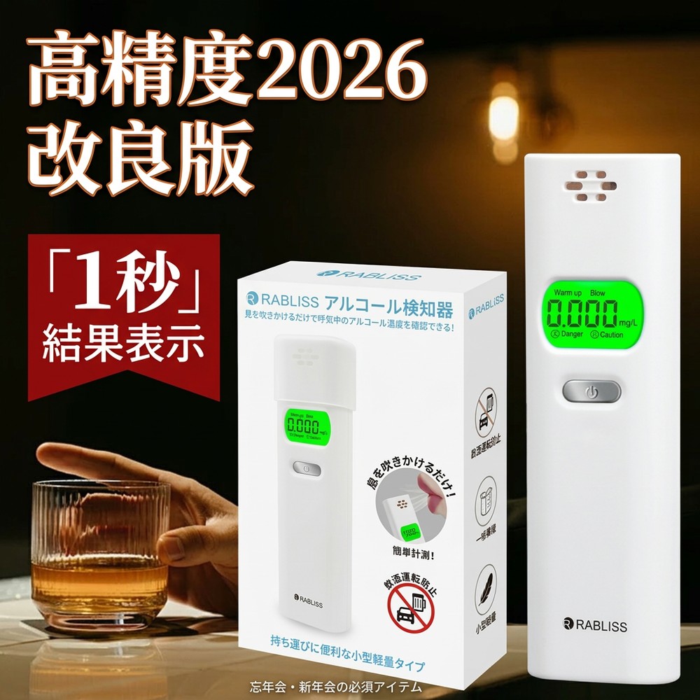 ◆ アルコール検知器 (アルコールチェッカー) RABLISS KO270 簡単操作で安心サポート！ 息を吹きかけるだけで体内のアルコール濃度を数値で確認。白ナンバー事業者の飲酒検査義務化にも対応可能。 高精度×高感度センサーで、0.005mg/L単位の正確な測定を実現！ ● アルコール検知器とは アルコール検知器は、息を吹きかけるだけで簡単に体内のアルコール濃度を測定できる便利なデバイス。 飲酒運転の予防や健康管理に欠かせないツールです。 ● 商品の特長 吹きかけ式測定：約5秒間息を吹きかけるだけ！ 高精度測定：0.005mg/L単位の詳細な数値表示。 警告機能付き：危険レベルを音と表示でお知らせ。 高感度半導体ガスセンサーを採用。 ● 主な仕様 ブランド：RABLISS 型番：KO270 測定単位：0.005mg/L単位 電源：単4形アルカリ乾電池×2本（※別売） 使用環境：0～35℃（結露なし） 保管環境：-10～50℃（結露なし） センサー寿命：購入後1年または1,000回使用 ● 使用方法 電源ボタンを押して起動。 ウォームアップ完了後、吹き込み口に口を近づけて約5秒間息を吹きかけます。 測定結果が電子音とともに表示されます！ （測定範囲：0.000～1.000mg/L） ● 警告機能について 0.100～0.240mg/L： 　「Caution」と表示＋警告音が鳴ります。 0.250mg/L以上： 　「Danger」と表示され、より大きな警告音が鳴ります。 ● 注意事項 本製品は国家公安委員会が定めるアルコール検知器としてご使用いただけます。 測定結果は参考値です。飲酒運転は絶対に避けてください。 前夜の飲酒が翌朝に残っていることもあります。安全運転のため、必ずチェックを行いましょう。 毎日の健康管理に役立つ！ 飲酒運転の防止だけでなく、生活習慣の改善にも！ アルコールチェッカーで、自分の健康と安全を守りましょう。 検索用キーワード： RABLISS KO270 アルコール検知器 4573284127832 アルコールチェッカー アルコール検知器 アルコール検知器 タニタ アルコール検知器用ストロー アルコール検知器 日本製 アルコールチェッカー J-BAC アルコール濃度計 アルコール 濃度計 アルコールチェック アルコールチェッカー アルコール検知器 アルコールテスター 飲酒検知器 高精度測定器アルコールチェッカー アルコール検知器 アルコールテスター 飲酒検知器 携帯用 USB充電式 LCDディスプレー ブラックアルコールチェッカー 飲酒チェッカー アルコールチェック アルコール検査器 アルコール検知器 LCDディスプレー アルコールテスター 携帯用 USB充電式 ワンタッチ 飲酒運転防止 アルコールセンサー アルコール検査 飲酒検知器 アルコール測定器 送料無料 アルコールチェッカー アルコール検知器 アルコール測定器 アルコールセンサー アルコール検査 アルコールテスター 飲酒検知器 飲酒チェッカー 高精度測定器 ワンタッチ 飲酒運転防止 LCDディスプレー アルコールテスター 携帯用 USB充電式 アルコール測定器 お酒 アルコール検知器 ハンディ 記録 ストロー 法人 個人事業主 携帯用 飲酒 酒 さけ 検知器 飲酒運転の未然防止に 業務用 送料無料 アルコールチェック アルコール濃度 事故防止 歓送迎会 パーティ景品 アルコール検知器 アルコール調査 アルコールセンサー アルコールテスター 高感度半導体ガスセンサー ホワイト ポータブルアルコールチェッカー 簡単測量 飲酒運転防止 二日酔い 飲酒運転防止 飲酒 アルコール濃度 計測器 チェック 調べる センサー 小さい コンパクト デジタル アルコールチェッカー アルコール検知器 アルコールテスター ブレスチェッカー アルコール検知器 アルコールチェッカー アルコールチェッカー 業務用 アルコールチェッカー タニタ ソシアック アルコールチェッカー アルコールチェッカー ストロー アルコールチェッカー 記録 アルコール検知器 アルコールチェッカー 高性能 アルコールチェッカー タニタ ea-100 アルコールディスペンサー アルコールチェッカー 業務用 アルコールチェッカー　ea-100 ソシアック アルコールチェッカー アルコールチェッカー ストロー アルコールチェッカー 記録 アルコール検知器体組成計 体重計 アルコールチェッカー 高性能 アルコールチェッカー　アルコール測定器 高精度 携帯用 業務用 非接触型 小型 アルコールセンサー携帯 呼気 セルフチェック アルコールチェック二日酔い 飲み過ぎ防止 飲酒運転防止 飲み会 おすすめ 飲酒検知器 運転前 飲み会 パーティーの翌朝 飲みすぎ防止 業務 タクシー会社 鉄道会社 営業会社 バス会社 アルコールチェッカー アルコール濃度計 アルコール 濃度計 アルコールチェック お酒 アルコール検知器 ハンディ 記録 ストロー 法人 個人事業主 携帯用 飲酒 酒 さけ 検知器 飲酒運転の未然防止に 業務用 送料無料 アルコールチェック アルコール濃度 事故防止 歓送迎会 パーティ景品 アルコール検知器 アルコール調査 アルコールセンサー アルコールテスター 高感度半導体ガスセンサー ホワイト ポータブルアルコールチェッカー 簡単測量 飲酒運転防止 二日酔い 飲酒運転防止 飲酒 アルコール濃度 計測器 チェック 調べる センサー 小さい コンパクト デジタル アルコールチェッカー アルコール検知器 アルコールテスター ブレスチェッカー アルコール検知器 アルコールチェッカー アルコールチェッカー 業務用 アルコールチェッカー タニタ ソシアック アルコールチェッカー アルコールチェッカー ストロー アルコールチェッカー 記録 アルコール検知器 アルコールチェッカー 高性能 アルコールチェッカー タニタ ea-100 アルコールディスペンサー アルコールチェッカー 業務用 アルコールチェッカー　ea-100 ソシアック アルコールチェッカー アルコールチェッカー ストロー アルココチェッカー 記録