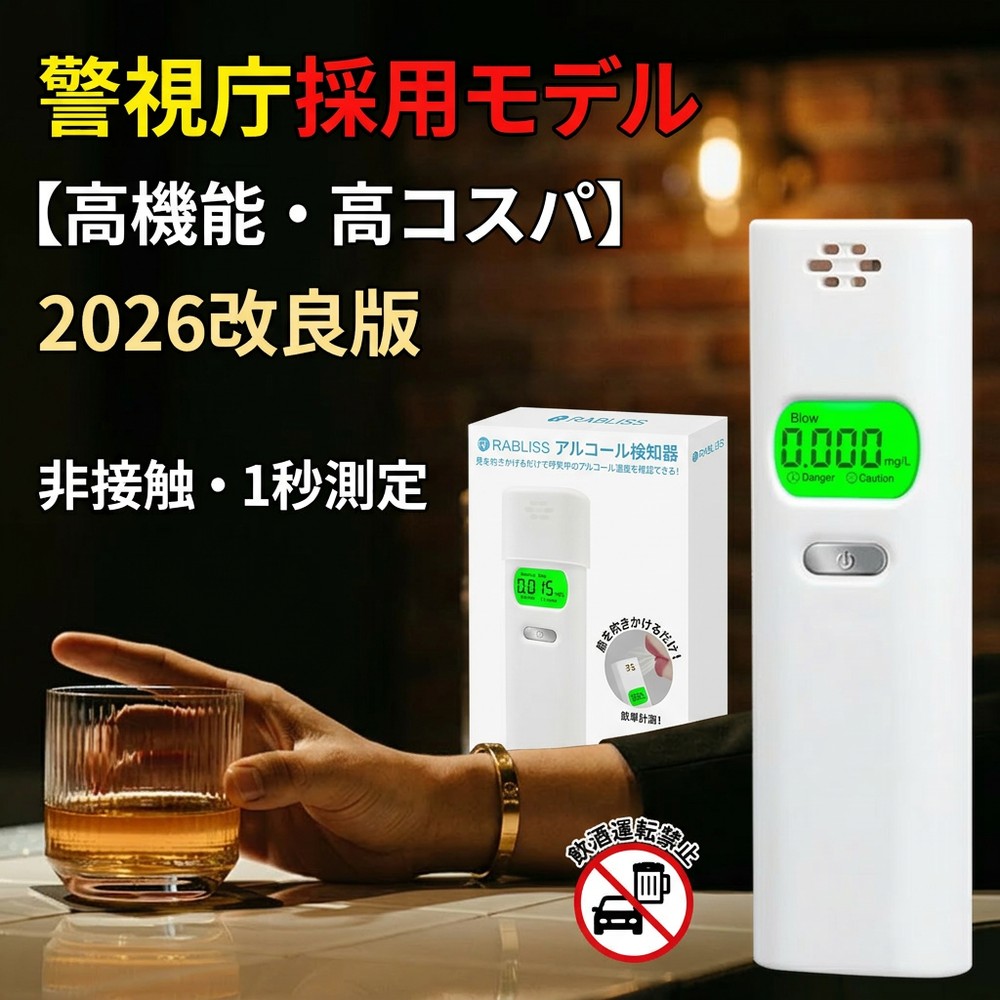◆ アルコール検知器 (アルコールチェッカー) RABLISS KO270 簡単操作で安心サポート！ 息を吹きかけるだけで体内のアルコール濃度を数値で確認。白ナンバー事業者の飲酒検査義務化にも対応可能。 高精度×高感度センサーで、0.005mg/L単位の正確な測定を実現！ ● アルコール検知器とは アルコール検知器は、息を吹きかけるだけで簡単に体内のアルコール濃度を測定できる便利なデバイス。 飲酒運転の予防や健康管理に欠かせないツールです。 ● 商品の特長 吹きかけ式測定：約5秒間息を吹きかけるだけ！ 高精度測定：0.005mg/L単位の詳細な数値表示。 警告機能付き：危険レベルを音と表示でお知らせ。 高感度半導体ガスセンサーを採用。 ● 主な仕様 ブランド：RABLISS 型番：KO270 測定単位：0.005mg/L単位 電源：単4形アルカリ乾電池×2本（※別売） 使用環境：0～35℃（結露なし） 保管環境：-10～50℃（結露なし） センサー寿命：購入後1年または1,000回使用 ● 使用方法 電源ボタンを押して起動。 ウォームアップ完了後、吹き込み口に口を近づけて約5秒間息を吹きかけます。 測定結果が電子音とともに表示されます！ （測定範囲：0.000～1.000mg/L） ● 警告機能について 0.100～0.240mg/L： 　「Caution」と表示＋警告音が鳴ります。 0.250mg/L以上： 　「Danger」と表示され、より大きな警告音が鳴ります。 ● 注意事項 本製品は国家公安委員会が定めるアルコール検知器としてご使用いただけます。 測定結果は参考値です。飲酒運転は絶対に避けてください。 前夜の飲酒が翌朝に残っていることもあります。安全運転のため、必ずチェックを行いましょう。 毎日の健康管理に役立つ！ 飲酒運転の防止だけでなく、生活習慣の改善にも！ アルコールチェッカーで、自分の健康と安全を守りましょう。 検索用キーワード： RABLISS KO270 アルコール検知器 4573284127832 アルコールチェッカー アルコール検知器 アルコール検知器 タニタ アルコール検知器用ストロー アルコール検知器 日本製 アルコールチェッカー J-BAC アルコール濃度計 アルコール 濃度計 アルコールチェック アルコールチェッカー アルコール検知器 アルコールテスター 飲酒検知器 高精度測定器アルコールチェッカー アルコール検知器 アルコールテスター 飲酒検知器 携帯用 USB充電式 LCDディスプレー ブラックアルコールチェッカー 飲酒チェッカー アルコールチェック アルコール検査器 アルコール検知器 LCDディスプレー アルコールテスター 携帯用 USB充電式 ワンタッチ 飲酒運転防止 アルコールセンサー アルコール検査 飲酒検知器 アルコール測定器 送料無料 アルコールチェッカー アルコール検知器 アルコール測定器 アルコールセンサー アルコール検査 アルコールテスター 飲酒検知器 飲酒チェッカー 高精度測定器 ワンタッチ 飲酒運転防止 LCDディスプレー アルコールテスター 携帯用 USB充電式 アルコール測定器 お酒 アルコール検知器 ハンディ 記録 ストロー 法人 個人事業主 携帯用 飲酒 酒 さけ 検知器 飲酒運転の未然防止に 業務用 送料無料 アルコールチェック アルコール濃度 事故防止 歓送迎会 パーティ景品 アルコール検知器 アルコール調査 アルコールセンサー アルコールテスター 高感度半導体ガスセンサー ホワイト ポータブルアルコールチェッカー 簡単測量 飲酒運転防止 二日酔い 飲酒運転防止 飲酒 アルコール濃度 計測器 チェック 調べる センサー 小さい コンパクト デジタル アルコールチェッカー アルコール検知器 アルコールテスター ブレスチェッカー アルコール検知器 アルコールチェッカー アルコールチェッカー 業務用 アルコールチェッカー タニタ ソシアック アルコールチェッカー アルコールチェッカー ストロー アルコールチェッカー 記録 アルコール検知器 アルコールチェッカー 高性能 アルコールチェッカー タニタ ea-100 アルコールディスペンサー アルコールチェッカー 業務用 アルコールチェッカー　ea-100 ソシアック アルコールチェッカー アルコールチェッカー ストロー アルコールチェッカー 記録 アルコール検知器体組成計 体重計 アルコールチェッカー 高性能 アルコールチェッカー　アルコール測定器 高精度 携帯用 業務用 非接触型 小型 アルコールセンサー携帯 呼気 セルフチェック アルコールチェック二日酔い 飲み過ぎ防止 飲酒運転防止 飲み会 おすすめ 飲酒検知器 運転前 飲み会 パーティーの翌朝 飲みすぎ防止 業務 タクシー会社 鉄道会社 営業会社 バス会社 アルコールチェッカー アルコール濃度計 アルコール 濃度計 アルコールチェック お酒 アルコール検知器 ハンディ 記録 ストロー 法人 個人事業主 携帯用 飲酒 酒 さけ 検知器 飲酒運転の未然防止に 業務用 送料無料 アルコールチェック アルコール濃度 事故防止 歓送迎会 パーティ景品 アルコール検知器 アルコール調査 アルコールセンサー アルコールテスター 高感度半導体ガスセンサー ホワイト ポータブルアルコールチェッカー 簡単測量 飲酒運転防止 二日酔い 飲酒運転防止 飲酒 アルコール濃度 計測器 チェック 調べる センサー 小さい コンパクト デジタル アルコールチェッカー アルコール検知器 アルコールテスター ブレスチェッカー アルコール検知器 アルコールチェッカー アルコールチェッカー 業務用 アルコールチェッカー タニタ ソシアック アルコールチェッカー アルコールチェッカー ストロー アルコールチェッカー 記録 アルコール検知器 アルコールチェッカー 高性能 アルコールチェッカー タニタ ea-100 アルコールディスペンサー アルコールチェッカー 業務用 アルコールチェッカー　ea-100 ソシアック アルコールチェッカー アルコールチェッカー ストロー アルココチェッカー 記録