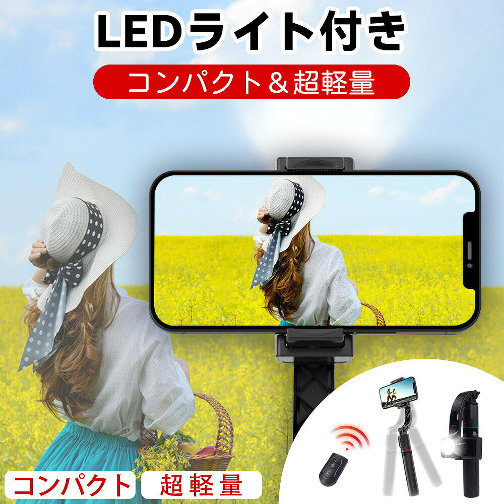 メーカー希望小売価格はメーカーサイトに基づいて掲載しています 【特徴】 ■【スタビライザー機能つきセルカ棒・ブレずに動画撮影】 普通の自撮り棒の場合、歩きながら動画撮影をしたいとき、どうしてもブレてしまいます。この問題を解決するために、最新版デザインのモーターを開発し、パンチルトの中にスタビライザー機能を追加しました。自動的にバランスを取れるので、歩きながらの撮影でも手ブレや揺れなどを補正し、動く被写体もしっかりキャッチし、高品質な動画や自撮り動画を簡単に撮影できます。360°回転可能なホルダーにより、スマートフォンを水平または垂直に配置することができ、簡単に完璧なショットをキャプチャできます。日本語取扱説明書付き、操作が簡単で、初心者の方でも楽に使えます。 ■【2025最新手ブレ防止自撮り棒 ジンバル三脚スリーインワン一体三役】 このジンバルスタビライザーは、ハンドルに三脚が統合されたコンパクトなデザインが特徴です。スタビライザーとしてだけでなく、最大75 cm。まで伸縮可能なセルフィースティックとしても機能します。それ以外、ハンドル底部の中心から少し力を入れて外へ向いて開けると、三脚スタンドと変身し、生放送やビデオ通話の時両手を解放でき気楽にお話でき、スマホスタンド、卓上スタンドとして使用してもいいです。ボタンスライドによって横向きはもちろん縦向きと斜め向きもOK、スマホの角度を自由に調整できます。パンチルトの電池残量が切れて、あいにく充電が不便な場合も同じ方法で使えます。好きな角度で楽しく写真を撮れます。 ■【LEDライト付き】 特に注目すべきは、内蔵のLEDライトです。この強力なLEDライトは、暗い場所でも明るく鮮明な撮影を可能にします。夜間の撮影や暗所での写真撮影において、追加の照明がなくても被写体をしっかりと照らし、高品質な映像を提供します。 ■【Bluetoothリモコン付き、遠隔操作可】 一体型自立式自撮り棒は、Bluetoothワイヤレスリモコンと三脚一体の高級設計で、余分なAPPを必要としなく、スマホと接続するだけで使用でき、約10m離れた場所でも撮影でき、自撮りや集合写真などの撮影に適し、撮影時の手ブレを低減することもできます。 ■【折り畳み・軽量なスマホ手持ちジンバル】 軽量で折りたたみ可能なデザインにより、このスタビライザーは最小限のスペースしか取らず、持ち運びが非常に簡単です。そのポータブルな特性により、サイズや重量を気にせずいつでも持ち歩くことができ、美しいシーンを逃すことはありません。折り畳み式のサイズは19.5cm×7cm×3.98cmとなり、重量はわずか240gなので持ち運びがとても便利です ■【簡単に充電可能】 汎用USBインターフェースを備えているため、コンピュータや電源コンセント、パワーバンクなどのさまざまな電源で簡単に充電できます。このスタビライザーは、iOSまたはAndroidで動作するほとんどの人気スマートフォンと互換性があります。ワイヤレス機能をオンにし、スタビライザーを検索してペアリングするだけで、すぐに使用できます。 検索キーワード： 自撮り棒 ジンバル selfie stick スマホ 三脚 携帯電話 360度カメラ iphone 三脚 三脚 スマホ 自撮り棒 三脚 すまほ じどり棒 スマホ アンドロイド 自撮り棒 iphone x ジンバル iphone 携帯ケース iphonex 伸縮棒 自撮り スマホ ジンバル スマホ リモコン vr リモコン スマホホルダー 三脚 単軸ジンバルカメラ android 安い スマホ android 携帯電話 android 自 撮り 棒 selfie stick for iphone カメラ 用 ジンバル スマホandroid スマホケース iphone11pro スマートろっく ビデオカメラ 防水 ブルートゥース 車 ポケット三脚 手持ち 折りたたみ家電 折りたたみ式ポケット三脚 携帯 三脚 携帯 充電 電池 携帯 手動充電 携帯 防水 ケース 携帯電話 android 携帯電話 スマホ 携帯電話スタンド 自撮りカメラ 自撮り棒 おすすめ 自撮り棒 セルカ棒 自撮り棒 ランキング 自撮り棒 三脚 セルカ棒 自撮り棒ランキング 軽い カメラ 三脚 軽量自撮り棒 電話台 回転