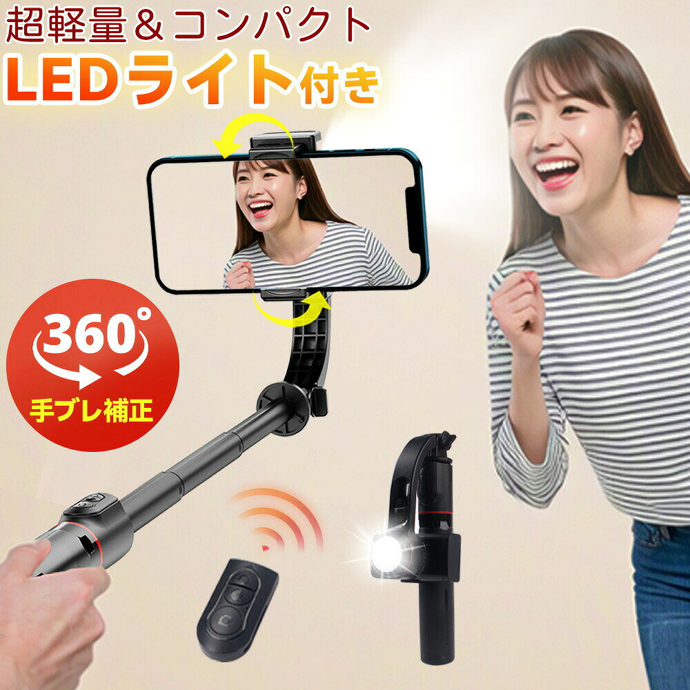 メーカー希望小売価格はメーカーサイトに基づいて掲載しています 【特徴】 ■【スタビライザー機能つきセルカ棒・ブレずに動画撮影】 普通の自撮り棒の場合、歩きながら動画撮影をしたいとき、どうしてもブレてしまいます。この問題を解決するために、最新版デザインのモーターを開発し、パンチルトの中にスタビライザー機能を追加しました。自動的にバランスを取れるので、歩きながらの撮影でも手ブレや揺れなどを補正し、動く被写体もしっかりキャッチし、高品質な動画や自撮り動画を簡単に撮影できます。360°回転可能なホルダーにより、スマートフォンを水平または垂直に配置することができ、簡単に完璧なショットをキャプチャできます。日本語取扱説明書付き、操作が簡単で、初心者の方でも楽に使えます。 ■【2025最新手ブレ防止自撮り棒 ジンバル三脚スリーインワン一体三役】 このジンバルスタビライザーは、ハンドルに三脚が統合されたコンパクトなデザインが特徴です。スタビライザーとしてだけでなく、最大75 cm。まで伸縮可能なセルフィースティックとしても機能します。それ以外、ハンドル底部の中心から少し力を入れて外へ向いて開けると、三脚スタンドと変身し、生放送やビデオ通話の時両手を解放でき気楽にお話でき、スマホスタンド、卓上スタンドとして使用してもいいです。ボタンスライドによって横向きはもちろん縦向きと斜め向きもOK、スマホの角度を自由に調整できます。パンチルトの電池残量が切れて、あいにく充電が不便な場合も同じ方法で使えます。好きな角度で楽しく写真を撮れます。 ■【LEDライト付き】 特に注目すべきは、内蔵のLEDライトです。この強力なLEDライトは、暗い場所でも明るく鮮明な撮影を可能にします。夜間の撮影や暗所での写真撮影において、追加の照明がなくても被写体をしっかりと照らし、高品質な映像を提供します。 ■【Bluetoothリモコン付き、遠隔操作可】 一体型自立式自撮り棒は、Bluetoothワイヤレスリモコンと三脚一体の高級設計で、余分なAPPを必要としなく、スマホと接続するだけで使用でき、約10m離れた場所でも撮影でき、自撮りや集合写真などの撮影に適し、撮影時の手ブレを低減することもできます。 ■【折り畳み・軽量なスマホ手持ちジンバル】 軽量で折りたたみ可能なデザインにより、このスタビライザーは最小限のスペースしか取らず、持ち運びが非常に簡単です。そのポータブルな特性により、サイズや重量を気にせずいつでも持ち歩くことができ、美しいシーンを逃すことはありません。折り畳み式のサイズは19.5cm×7cm×3.98cmとなり、重量はわずか240gなので持ち運びがとても便利です ■【簡単に充電可能】 汎用USBインターフェースを備えているため、コンピュータや電源コンセント、パワーバンクなどのさまざまな電源で簡単に充電できます。このスタビライザーは、iOSまたはAndroidで動作するほとんどの人気スマートフォンと互換性があります。ワイヤレス機能をオンにし、スタビライザーを検索してペアリングするだけで、すぐに使用できます。 検索キーワード： 自撮り棒 ジンバル selfie stick スマホ 三脚 携帯電話 360度カメラ iphone 三脚 三脚 スマホ 自撮り棒 三脚 すまほ じどり棒 スマホ アンドロイド 自撮り棒 iphone x ジンバル iphone 携帯ケース iphonex 伸縮棒 自撮り スマホ ジンバル スマホ リモコン vr リモコン スマホホルダー 三脚 単軸ジンバルカメラ android 安い スマホ android 携帯電話 android 自 撮り 棒 selfie stick for iphone カメラ 用 ジンバル スマホandroid スマホケース iphone11pro スマートろっく ビデオカメラ 防水 ブルートゥース 車 ポケット三脚 手持ち 折りたたみ家電 折りたたみ式ポケット三脚 携帯 三脚 携帯 充電 電池 携帯 手動充電 携帯 防水 ケース 携帯電話 android 携帯電話 スマホ 携帯電話スタンド 自撮りカメラ 自撮り棒 おすすめ 自撮り棒 セルカ棒 自撮り棒 ランキング 自撮り棒 三脚 セルカ棒 自撮り棒ランキング 軽い カメラ 三脚 軽量自撮り棒 電話台 回転