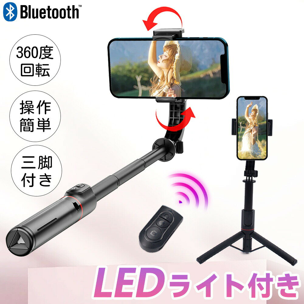 メーカー希望小売価格はメーカーサイトに基づいて掲載しています 【特徴】 ■【スタビライザー機能つきセルカ棒・ブレずに動画撮影】 普通の自撮り棒の場合、歩きながら動画撮影をしたいとき、どうしてもブレてしまいます。この問題を解決するために、最新版デザインのモーターを開発し、パンチルトの中にスタビライザー機能を追加しました。自動的にバランスを取れるので、歩きながらの撮影でも手ブレや揺れなどを補正し、動く被写体もしっかりキャッチし、高品質な動画や自撮り動画を簡単に撮影できます。360°回転可能なホルダーにより、スマートフォンを水平または垂直に配置することができ、簡単に完璧なショットをキャプチャできます。日本語取扱説明書付き、操作が簡単で、初心者の方でも楽に使えます。 ■【2025最新手ブレ防止自撮り棒 ジンバル三脚スリーインワン一体三役】 このジンバルスタビライザーは、ハンドルに三脚が統合されたコンパクトなデザインが特徴です。スタビライザーとしてだけでなく、最大75 cm。まで伸縮可能なセルフィースティックとしても機能します。それ以外、ハンドル底部の中心から少し力を入れて外へ向いて開けると、三脚スタンドと変身し、生放送やビデオ通話の時両手を解放でき気楽にお話でき、スマホスタンド、卓上スタンドとして使用してもいいです。ボタンスライドによって横向きはもちろん縦向きと斜め向きもOK、スマホの角度を自由に調整できます。パンチルトの電池残量が切れて、あいにく充電が不便な場合も同じ方法で使えます。好きな角度で楽しく写真を撮れます。 ■【LEDライト付き】 特に注目すべきは、内蔵のLEDライトです。この強力なLEDライトは、暗い場所でも明るく鮮明な撮影を可能にします。夜間の撮影や暗所での写真撮影において、追加の照明がなくても被写体をしっかりと照らし、高品質な映像を提供します。 ■【Bluetoothリモコン付き、遠隔操作可】 一体型自立式自撮り棒は、Bluetoothワイヤレスリモコンと三脚一体の高級設計で、余分なAPPを必要としなく、スマホと接続するだけで使用でき、約10m離れた場所でも撮影でき、自撮りや集合写真などの撮影に適し、撮影時の手ブレを低減することもできます。 ■【折り畳み・軽量なスマホ手持ちジンバル】 軽量で折りたたみ可能なデザインにより、このスタビライザーは最小限のスペースしか取らず、持ち運びが非常に簡単です。そのポータブルな特性により、サイズや重量を気にせずいつでも持ち歩くことができ、美しいシーンを逃すことはありません。折り畳み式のサイズは19.5cm×7cm×3.98cmとなり、重量はわずか240gなので持ち運びがとても便利です ■【簡単に充電可能】 汎用USBインターフェースを備えているため、コンピュータや電源コンセント、パワーバンクなどのさまざまな電源で簡単に充電できます。このスタビライザーは、iOSまたはAndroidで動作するほとんどの人気スマートフォンと互換性があります。ワイヤレス機能をオンにし、スタビライザーを検索してペアリングするだけで、すぐに使用できます。 検索キーワード： 自撮り棒 ジンバル selfie stick スマホ 三脚 携帯電話 360度カメラ iphone 三脚 三脚 スマホ 自撮り棒 三脚 すまほ じどり棒 スマホ アンドロイド 自撮り棒 iphone x ジンバル iphone 携帯ケース iphonex 伸縮棒 自撮り スマホ ジンバル スマホ リモコン vr リモコン スマホホルダー 三脚 単軸ジンバルカメラ android 安い スマホ android 携帯電話 android 自 撮り 棒 selfie stick for iphone カメラ 用 ジンバル スマホandroid スマホケース iphone11pro スマートろっく ビデオカメラ 防水 ブルートゥース 車 ポケット三脚 手持ち 折りたたみ家電 折りたたみ式ポケット三脚 携帯 三脚 携帯 充電 電池 携帯 手動充電 携帯 防水 ケース 携帯電話 android 携帯電話 スマホ 携帯電話スタンド 自撮りカメラ 自撮り棒 おすすめ 自撮り棒 セルカ棒 自撮り棒 ランキング 自撮り棒 三脚 セルカ棒 自撮り棒ランキング 軽い カメラ 三脚 軽量自撮り棒 電話台 回転