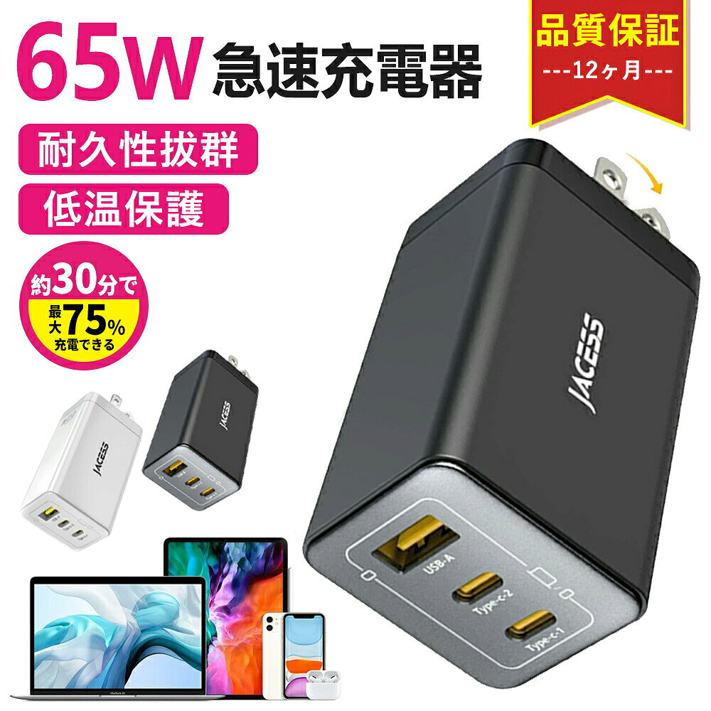 【長時間の充電待ちにさようなら！65W 急速充電器】長時間の待ち時間は人をいらいらさせますか？ それなら、当社のtype-c充電器は間違いない選択です！ Jacess pd 充電器は2024年初めに新たにアップグレードされ、どのCポートでも65Wの出力が可能です。MacBook Air 13は約1時間で0～75％充電でき、この65W充電器は従来のusb充電器の7倍の速さです。わずか30分でiPhone15 Plusを0～60%まで急速に充電することができます。充電時間が1時間以上短縮され、1日に2時間以上の時間が節約できます。驚異的な充電速度で瞬時に電池を満充電に！遅い充電にさようなら！ぜひ当社の65W pd急速充電器を体験してください。 【2025年業界革新 超小型設計・軽量化】当社のタイプc充電器は、最先端の窒化ガリウムGaNIV材料（2025年第4世代の最新技術）と3Dチップスタッキング技術を採用し、3.2 x 3.7 x 7cmの超小型化を実現しています。pd 充電器65Wのサイズをapple 充電器 67Wより60%小さく、50%軽量化、省エネ50%，わずかbluetoothイヤホンに大きさ、近くのコンセント穴にも干渉しません。折りたたみ式プラグを採用しているため、バッグに入れても他の物に傷をつけません。usb c充電器の外観はシンプルで白く、黄色と白が調和しています。質素な外観ですが、性能は一流です！わずか120gで、ポケットに入れても圧力を感じません。軽装でいつでも出発でき、出張や旅行に最適です。 【複数のデバイスをお持ちですか？1つで十分です！】pd充電器type-c 1 + type-c 2 + usb-a 3ポートを搭載し、1度に3台の（MacBook Pro Air、ノートPC、タブレット、スマートフォンなど）デバイスを同時に充電できます。コンセントの使用量を効果的に減らし、最少のアダプター数で最高のパフォーマンスを提供します。これにより、配線の絡まりやコンセント不足の問題が解決されます。65W 高速充電器の持ち運びの便利さに加えて、オフィスやデスクも整頓されます！これは、複数のデバイスを持つ家庭向けに生まれた急速充電器であり、ノートパソコンやiPhone＆iPadの充電器としても見逃せない選択肢です！ 【未来への一歩前進、安全で快適なpd充電器】usb c充電器は、内蔵の高品質Apple Piチップとモジュール管理の先進技術の組み合わせにより、毎秒2500万回の高速安全検査を実現し、24時間連続で電流制御を行い、状況に応じて電流を調整し、バッテリーの発熱を抑制し、急速で低温の充電を行います。usb c充電器は完全に無音であり、寝ている間でも安心して使用できます。このtype c充電器は、UL94-V0最高ランクの完全防火航空PC材料を採用しており、さらに、PSE認証を取得しており、国際安全基準IEC62368-1に準拠しています。自動保護機能には、短絡保護、電流制御、過電圧保護、過電流保護、デバイス過熱保護、pd充電器本体過熱保護などの10種類が搭載されており、長時間安心して使用できます。商品の製造はすべてAI制御の機械による自動生産であり、ほぼミスがありません。それゆえ、すべての商品は高いコストパフォーマンスを提供できると言えます！ 【広範な互換性と完璧なアフターサービス】usb-c充電器は、Windows PC/MacBookノートパソコン/iPad Pro/iPad mini/iPhone/Androidスマートフォン/タブレット端末/iWatch/Switchゲーム機/Airpods/扇風機などに対応しています。AC 100-240Vの世界中の電圧にも対応しております。海外旅行や出張にも大活躍です。製品には2年間のメーカー保証が付いており、何か問題があればいつでもお問い合わせいただければ、6時間以内に問題を解決いたします。Jacessは、充電器の研究開発と製造に重点を置き、最新の技術を採用し、満足のいく価格と安心のサービスで、世界100か国で品質の充電器を提供しています。お客様の声を大切にし、サービスを継続的に改善していきます。技術的な充電ケーブルを使用する場合は、対応するケーブルと高速充電に対応したデバイスを選択してください。