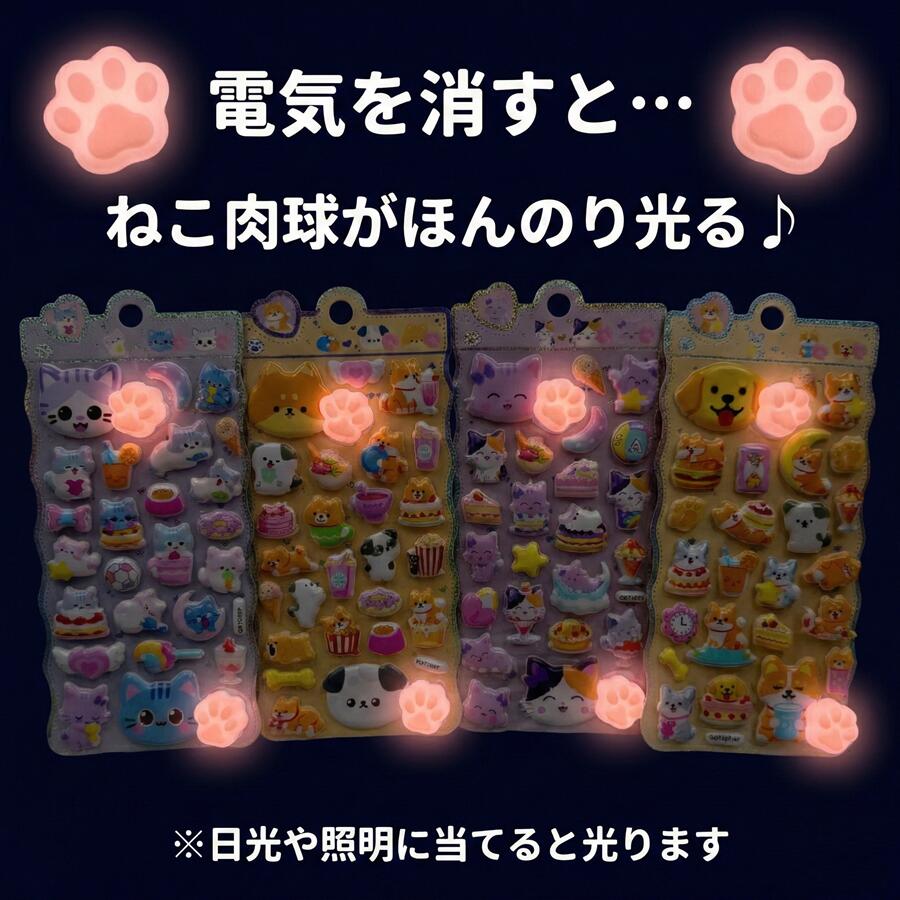 メーカー希望小売価格はメーカーサイトに基づいて掲載しています SNSで話題！光る×ぷっくり 肉球 立体ステッカー 4種類 見て・触って・癒される新感覚デコレーション 🌟 3つの癒やしポイント 1. ほんのり光る夜光タイプ 日光や照明の光を蓄えて、暗闇で猫爪がほんのり輝きます。夜の手帳タイムや、枕元の目印にぴったり。 2. クセになる「ぷっくり」質感 「にぎにぎOK！」な柔らかい素材を採用。立体的な肉球の感触が、作業中の疲れを優しく癒してくれます。 3. 豪華4つのデザインセット 白ねこ、柴犬、ピンクねこ、金髪犬の4種類をすべてお届け！その日の気分や貼る場所に合わせて選べます。 ■ 商品仕様 商品名 ぷっくり光る！肉球立体ステッカー セット内容 デザイン別4種類 各1枚入り 素材 PVC、蓄光シリコン 機能 蓄光（夜光）、3D立体構造 【ご購入前に必ずご確認ください】 夜光部分は日光や照明を一定時間当てることで光ります。周囲の明るさにより光り方の感じ方には個人差があります。 製造工程上、形や光り方に若干の個体差がある場合がございます。 小さなパーツが含まれます。お子さまやペットの誤飲には十分ご注意ください。電気を消すと、ほんのり光る♪ 蓄光素材を採用。夜の手帳タイムや、寝室の目印に。 にぎにぎOK！クセになる「ぷっくり」感 やわらかい立体素材。触れるたびに癒やされる新感覚シール。 全部ちがう！4つのデザインをセットでお届け 【ご購入の前に】 ・光り方や持続時間には個体差があります。 ・日光や照明の光を一定時間当ててからご使用ください。 ・小さなお子様の誤飲には十分ご注意ください。