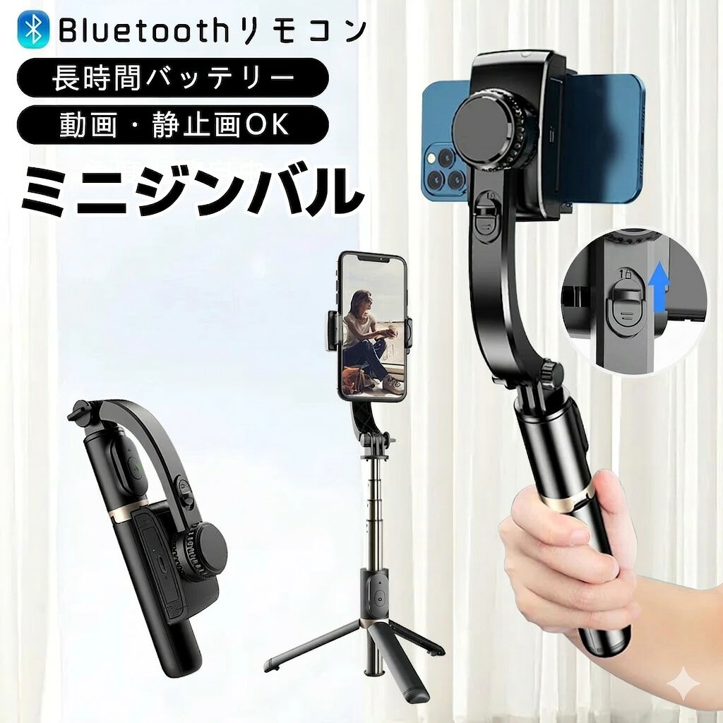 【パッケージ内容】 ジンバル、Type-C ケーブル。 【製品仕様】 ・製品材質：ABS樹脂 + アルミニウム ・本体連続使用時間：約2時間 ・最小製品寸法（折り畳み時）：195 × 70 × 40 mm ・本体重量：200 g ・最大長さ（伸縮式）：750 mm ・リモコン操作距離：10 m以内 ・バッテリー容量：400 mAh ・対応スマートフォン幅：60 mm～95 mm（ケース含む） 【特徴】 ・折りたたんでコンパクトに収納可能 　使わない時は折りたたんで省スペースに収納できます。 ・水平・垂直の切り替えが簡単 　シーンに合わせて角度を切り替えられ、操作もスムーズ。 ・リモコン付きで遠隔操作が可能 　離れた場所からも操作でき、便利で快適。 ・好みの角度で固定可能 　自由に角度調整でき、お好みの位置でしっかり固定。 検索キーワード： 自撮り棒 ジンバル selfie stick スマホ 三脚 携帯電話 360度カメラ iphone 三脚 三脚 スマホ 自撮り棒 三脚 すまほ じどり棒 スマホ アンドロイド 自撮り棒 iphone x ジンバル iphone 携帯ケース iphonex 伸縮棒 自撮り スマホ ジンバル スマホ リモコン vr リモコン スマホホルダー 三脚 単軸ジンバルカメラ android 安い スマホ android 携帯電話 android 自 撮り 棒 selfie stick for iphone カメラ 用 ジンバル スマホandroid スマホケース iphone11pro スマートろっく ビデオカメラ 防水 ブルートゥース 車 ポケット三脚 手持ち 折りたたみ家電 折りたたみ式ポケット三脚 携帯 三脚 携帯 充電 電池 携帯 手動充電 携帯 防水 ケース 携帯電話 android 携帯電話 スマホ 携帯電話スタンド 自撮りカメラ 自撮り棒 おすすめ 自撮り棒 セルカ棒 自撮り棒 ランキング 自撮り棒 三脚 セルカ棒 自撮り棒ランキング 軽い カメラ 三脚 軽量自撮り棒 電話台 回転 Apple iPhone Samsung Huawei Xiaomi OPPO vivo OnePlus Honor Lenovo Sony Google Pixel ZTE Motorola realme