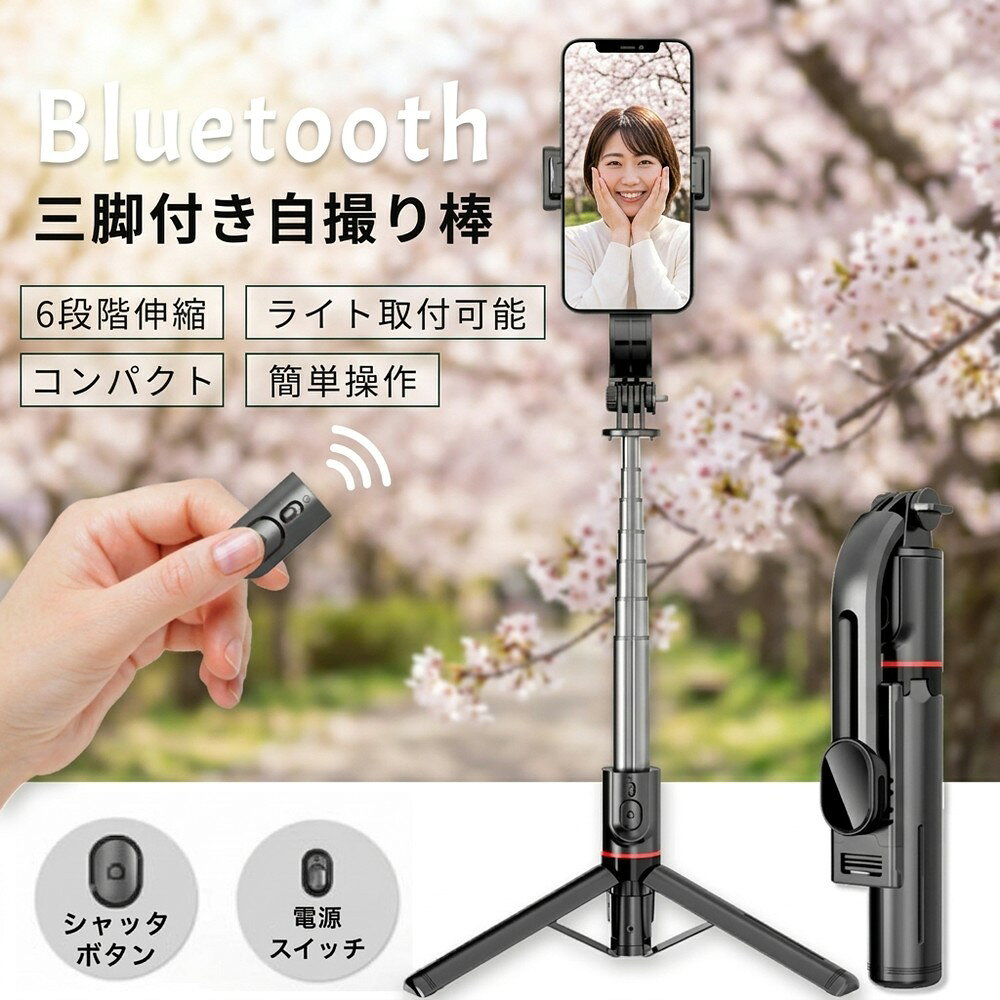 世界的に認められたMiCOM Labsから 日本向け無線設備証明を取得 自撮り棒 じどり棒 三脚 セルカ棒 スマホスタンド Bluetooth リモコン付き 6段階伸縮 360°回転+260° 丈夫 安定感 コンパクト アルミナ合金製 L12番 ■【4 in 1自撮り棒】 じどり棒は三脚を内蔵したタイプで、手持ちの自撮りだけでなく、三脚のスマホスタンドとしての動画鑑賞、集合写真、生放送、オンライン会議などにも適しています。用途の広い設計で、1/4ねじ付きで、デジタルカメラスタンド、アクションカメラの鋸歯棒、または生放送用リングライトの三脚としても使用できます。 ■【小型で安定感がある】 元の小型自撮り棒は安定性が弱く、倒れやすいなどの悩みがあった。自撮り棒の三脚には頑丈な構造が搭載されており、底部には滑り止めシリコン素材を使用し、倒れないように安定感を実現している。さらに、本社ののセルカ棒には航空グレード素材ステンレスを採用し、軽量で耐久性を高め、女性、子供も持つことを気にせず、旅行の撮影などに最適です。 ■【軽量でコンパクト】 アルミナ合金製自撮り棒を使用するシーンを考慮し、数回の実験を経て、自撮り棒の機能を満たした状態でより小型に進化した。自撮り棒は68cmまで伸縮でき、折りたたんだ状態は21 cm、500 mlのペットボトルより小さく、半分程度に薄く、ズボンのポケットに入れることもできます。 ■【遅延なしで撮影】 自撮り棒の無線リモコンは最先端のBluetooth 5.2技術を採用し、通信範囲と伝送速度を大幅に向上させ、環境の影響を受けない良好な接続安定性を実現し、ワンクリックで撮影し、遅延しない。さい大超遠距離10 mリモート撮影対応、家族写真、一人旅など素敵な全身写真が実現できます。初心者でも簡単に操作でき、初期接続が完了すると、じどり棒のリモコンは電源を切っても設定が残ります。再び電源を入れて、最後に接続したスマートフォンに自動的に接続する瞬間接続を実現しました。*Bluetooth機能を搭載したAndroidやiOSスマホに対応できます。 ■【360°+260°全方位自由調節】 　 自撮り棒は元機種の水平360°回転を継承したほか、さらに改良した点で上下260°回転を実現し、撮影角度を気にする必要がない。4～7インチのスマートフォンをのじどり棒のスタンドに取り付けることができ、小さな端末でも、大画面の端末でも固定できます！ ■【パッケージ内容】 1：スタビライザー自撮り棒 *1 2： 取扱説明書 *1 【注意事項】 ※アンドロイドの場合、シャッターボタンを押して、シャッターが切れない場合は、事前にスマートフォン本体の音量ボタンを押して、カメラアプリのシャッターを切れるように、設定いただく必要があります。 操作が不明な場合は、携帯機器本体の取扱説明書をご確認いただくか、ご利用のメーカーへご相談ください。