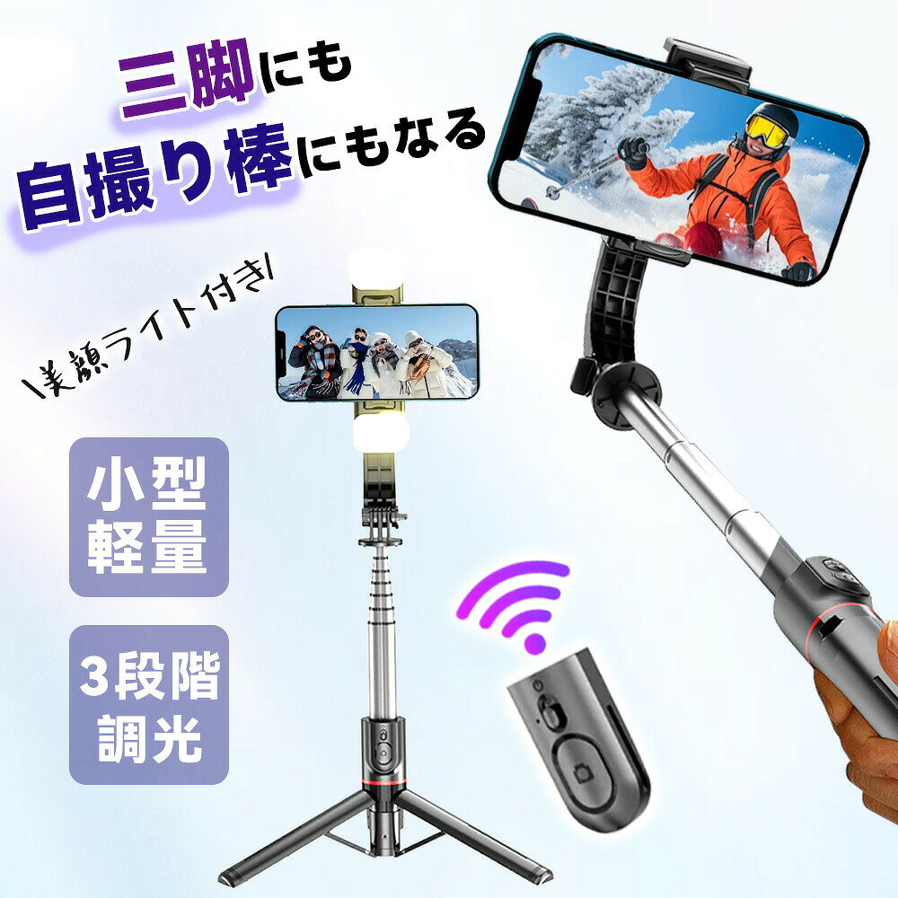 世界的に認められたMiCOM Labsから 日本向け無線設備証明を取得 自撮り棒 じどり棒 三脚 セルカ棒 スマホスタンド Bluetooth リモコン付き 6段階伸縮 360°回転+260° 丈夫 安定感 コンパクト アルミナ合金製 L12番 ■【4 in 1自撮り棒】 じどり棒は三脚を内蔵したタイプで、手持ちの自撮りだけでなく、三脚のスマホスタンドとしての動画鑑賞、集合写真、生放送、オンライン会議などにも適しています。用途の広い設計で、1/4ねじ付きで、デジタルカメラスタンド、アクションカメラの鋸歯棒、または生放送用リングライトの三脚としても使用できます。 ■【小型で安定感がある】 元の小型自撮り棒は安定性が弱く、倒れやすいなどの悩みがあった。自撮り棒の三脚には頑丈な構造が搭載されており、底部には滑り止めシリコン素材を使用し、倒れないように安定感を実現している。さらに、本社ののセルカ棒には航空グレード素材ステンレスを採用し、軽量で耐久性を高め、女性、子供も持つことを気にせず、旅行の撮影などに最適です。 ■【軽量でコンパクト】 アルミナ合金製自撮り棒を使用するシーンを考慮し、数回の実験を経て、自撮り棒の機能を満たした状態でより小型に進化した。自撮り棒は68cmまで伸縮でき、折りたたんだ状態は21 cm、500 mlのペットボトルより小さく、半分程度に薄く、ズボンのポケットに入れることもできます。 ■【遅延なしで撮影】 自撮り棒の無線リモコンは最先端のBluetooth 5.2技術を採用し、通信範囲と伝送速度を大幅に向上させ、環境の影響を受けない良好な接続安定性を実現し、ワンクリックで撮影し、遅延しない。さい大超遠距離10 mリモート撮影対応、家族写真、一人旅など素敵な全身写真が実現できます。初心者でも簡単に操作でき、初期接続が完了すると、じどり棒のリモコンは電源を切っても設定が残ります。再び電源を入れて、最後に接続したスマートフォンに自動的に接続する瞬間接続を実現しました。*Bluetooth機能を搭載したAndroidやiOSスマホに対応できます。 ■【360°+260°全方位自由調節】 　 自撮り棒は元機種の水平360°回転を継承したほか、さらに改良した点で上下260°回転を実現し、撮影角度を気にする必要がない。4～7インチのスマートフォンをのじどり棒のスタンドに取り付けることができ、小さな端末でも、大画面の端末でも固定できます！ ■【パッケージ内容】 1：スタビライザー自撮り棒 *1 2： 取扱説明書 *1 【注意事項】 ※アンドロイドの場合、シャッターボタンを押して、シャッターが切れない場合は、事前にスマートフォン本体の音量ボタンを押して、カメラアプリのシャッターを切れるように、設定いただく必要があります。 操作が不明な場合は、携帯機器本体の取扱説明書をご確認いただくか、ご利用のメーカーへご相談ください。