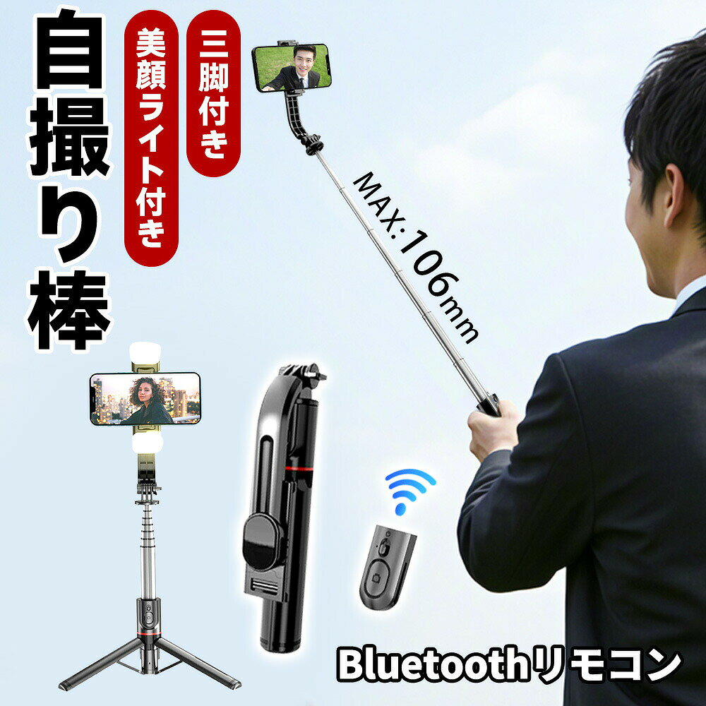 世界的に認められたMiCOM Labsから 日本向け無線設備証明を取得 自撮り棒 じどり棒 三脚 セルカ棒 スマホスタンド Bluetooth リモコン付き 6段階伸縮 360°回転+260° 丈夫 安定感 コンパクト アルミナ合金製 L12番 ■【4 in 1自撮り棒】 じどり棒は三脚を内蔵したタイプで、手持ちの自撮りだけでなく、三脚のスマホスタンドとしての動画鑑賞、集合写真、生放送、オンライン会議などにも適しています。用途の広い設計で、1/4ねじ付きで、デジタルカメラスタンド、アクションカメラの鋸歯棒、または生放送用リングライトの三脚としても使用できます。 ■【小型で安定感がある】 元の小型自撮り棒は安定性が弱く、倒れやすいなどの悩みがあった。自撮り棒の三脚には頑丈な構造が搭載されており、底部には滑り止めシリコン素材を使用し、倒れないように安定感を実現している。さらに、本社ののセルカ棒には航空グレード素材ステンレスを採用し、軽量で耐久性を高め、女性、子供も持つことを気にせず、旅行の撮影などに最適です。 ■【軽量でコンパクト】 アルミナ合金製自撮り棒を使用するシーンを考慮し、数回の実験を経て、自撮り棒の機能を満たした状態でより小型に進化した。自撮り棒は68cmまで伸縮でき、折りたたんだ状態は21 cm、500 mlのペットボトルより小さく、半分程度に薄く、ズボンのポケットに入れることもできます。 ■【遅延なしで撮影】 自撮り棒の無線リモコンは最先端のBluetooth 5.2技術を採用し、通信範囲と伝送速度を大幅に向上させ、環境の影響を受けない良好な接続安定性を実現し、ワンクリックで撮影し、遅延しない。さい大超遠距離10 mリモート撮影対応、家族写真、一人旅など素敵な全身写真が実現できます。初心者でも簡単に操作でき、初期接続が完了すると、じどり棒のリモコンは電源を切っても設定が残ります。再び電源を入れて、最後に接続したスマートフォンに自動的に接続する瞬間接続を実現しました。*Bluetooth機能を搭載したAndroidやiOSスマホに対応できます。 ■【360°+260°全方位自由調節】 　 自撮り棒は元機種の水平360°回転を継承したほか、さらに改良した点で上下260°回転を実現し、撮影角度を気にする必要がない。4～7インチのスマートフォンをのじどり棒のスタンドに取り付けることができ、小さな端末でも、大画面の端末でも固定できます！ ■【パッケージ内容】 1：スタビライザー自撮り棒 *1 2： 取扱説明書 *1 【注意事項】 ※アンドロイドの場合、シャッターボタンを押して、シャッターが切れない場合は、事前にスマートフォン本体の音量ボタンを押して、カメラアプリのシャッターを切れるように、設定いただく必要があります。 操作が不明な場合は、携帯機器本体の取扱説明書をご確認いただくか、ご利用のメーカーへご相談ください。