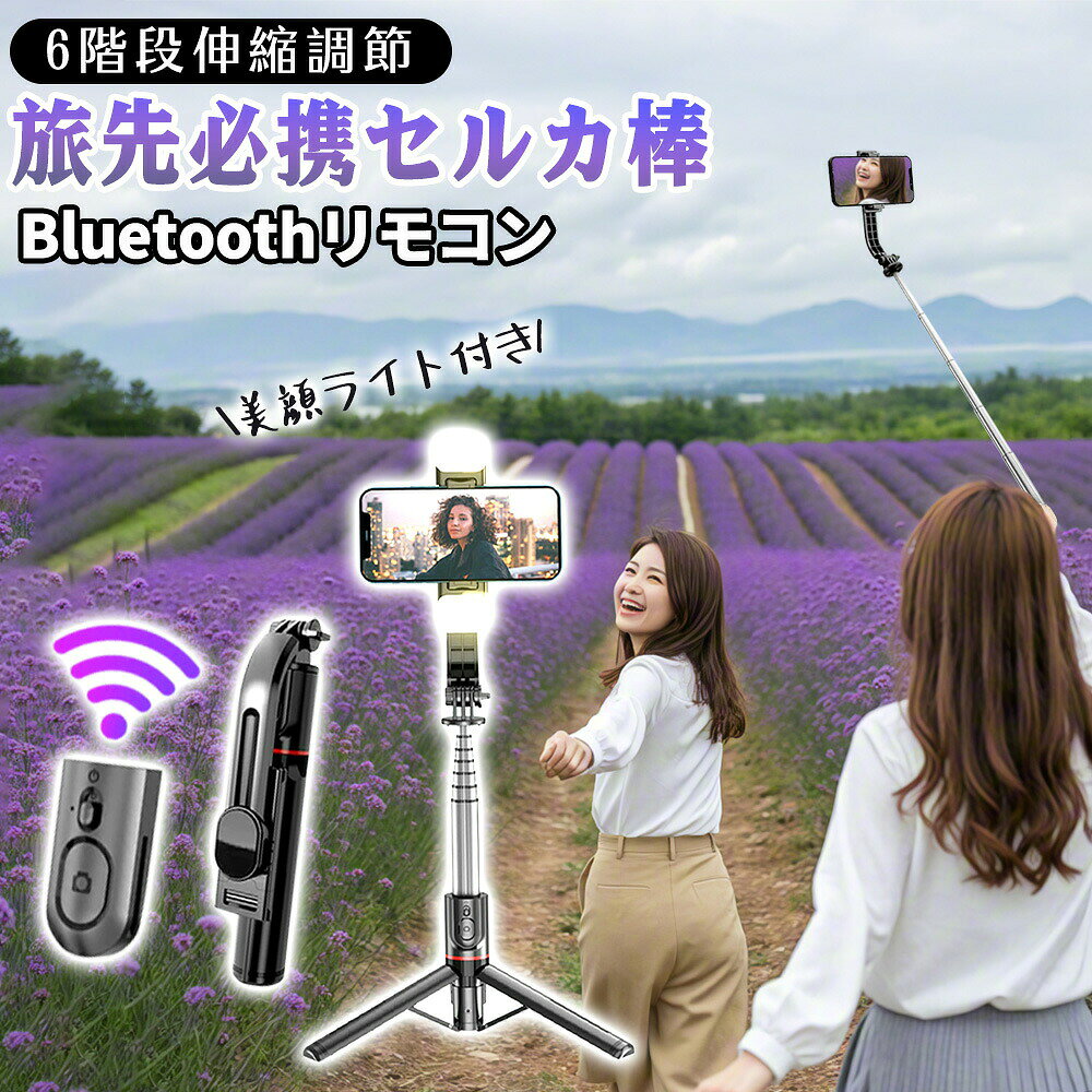 世界的に認められたMiCOM Labsから 日本向け無線設備証明を取得 自撮り棒 じどり棒 三脚 セルカ棒 スマホスタンド Bluetooth リモコン付き 6段階伸縮 360°回転+260° 丈夫 安定感 コンパクト アルミナ合金製 L12番 ■【4 in 1自撮り棒】 じどり棒は三脚を内蔵したタイプで、手持ちの自撮りだけでなく、三脚のスマホスタンドとしての動画鑑賞、集合写真、生放送、オンライン会議などにも適しています。用途の広い設計で、1/4ねじ付きで、デジタルカメラスタンド、アクションカメラの鋸歯棒、または生放送用リングライトの三脚としても使用できます。 ■【小型で安定感がある】 元の小型自撮り棒は安定性が弱く、倒れやすいなどの悩みがあった。自撮り棒の三脚には頑丈な構造が搭載されており、底部には滑り止めシリコン素材を使用し、倒れないように安定感を実現している。さらに、本社ののセルカ棒には航空グレード素材ステンレスを採用し、軽量で耐久性を高め、女性、子供も持つことを気にせず、旅行の撮影などに最適です。 ■【軽量でコンパクト】 アルミナ合金製自撮り棒を使用するシーンを考慮し、数回の実験を経て、自撮り棒の機能を満たした状態でより小型に進化した。自撮り棒は68cmまで伸縮でき、折りたたんだ状態は21 cm、500 mlのペットボトルより小さく、半分程度に薄く、ズボンのポケットに入れることもできます。 ■【遅延なしで撮影】 自撮り棒の無線リモコンは最先端のBluetooth 5.2技術を採用し、通信範囲と伝送速度を大幅に向上させ、環境の影響を受けない良好な接続安定性を実現し、ワンクリックで撮影し、遅延しない。さい大超遠距離10 mリモート撮影対応、家族写真、一人旅など素敵な全身写真が実現できます。初心者でも簡単に操作でき、初期接続が完了すると、じどり棒のリモコンは電源を切っても設定が残ります。再び電源を入れて、最後に接続したスマートフォンに自動的に接続する瞬間接続を実現しました。*Bluetooth機能を搭載したAndroidやiOSスマホに対応できます。 ■【360°+260°全方位自由調節】 　 自撮り棒は元機種の水平360°回転を継承したほか、さらに改良した点で上下260°回転を実現し、撮影角度を気にする必要がない。4～7インチのスマートフォンをのじどり棒のスタンドに取り付けることができ、小さな端末でも、大画面の端末でも固定できます！ ■【パッケージ内容】 1：スタビライザー自撮り棒 *1 2： 取扱説明書 *1 【注意事項】 ※アンドロイドの場合、シャッターボタンを押して、シャッターが切れない場合は、事前にスマートフォン本体の音量ボタンを押して、カメラアプリのシャッターを切れるように、設定いただく必要があります。 操作が不明な場合は、携帯機器本体の取扱説明書をご確認いただくか、ご利用のメーカーへご相談ください。