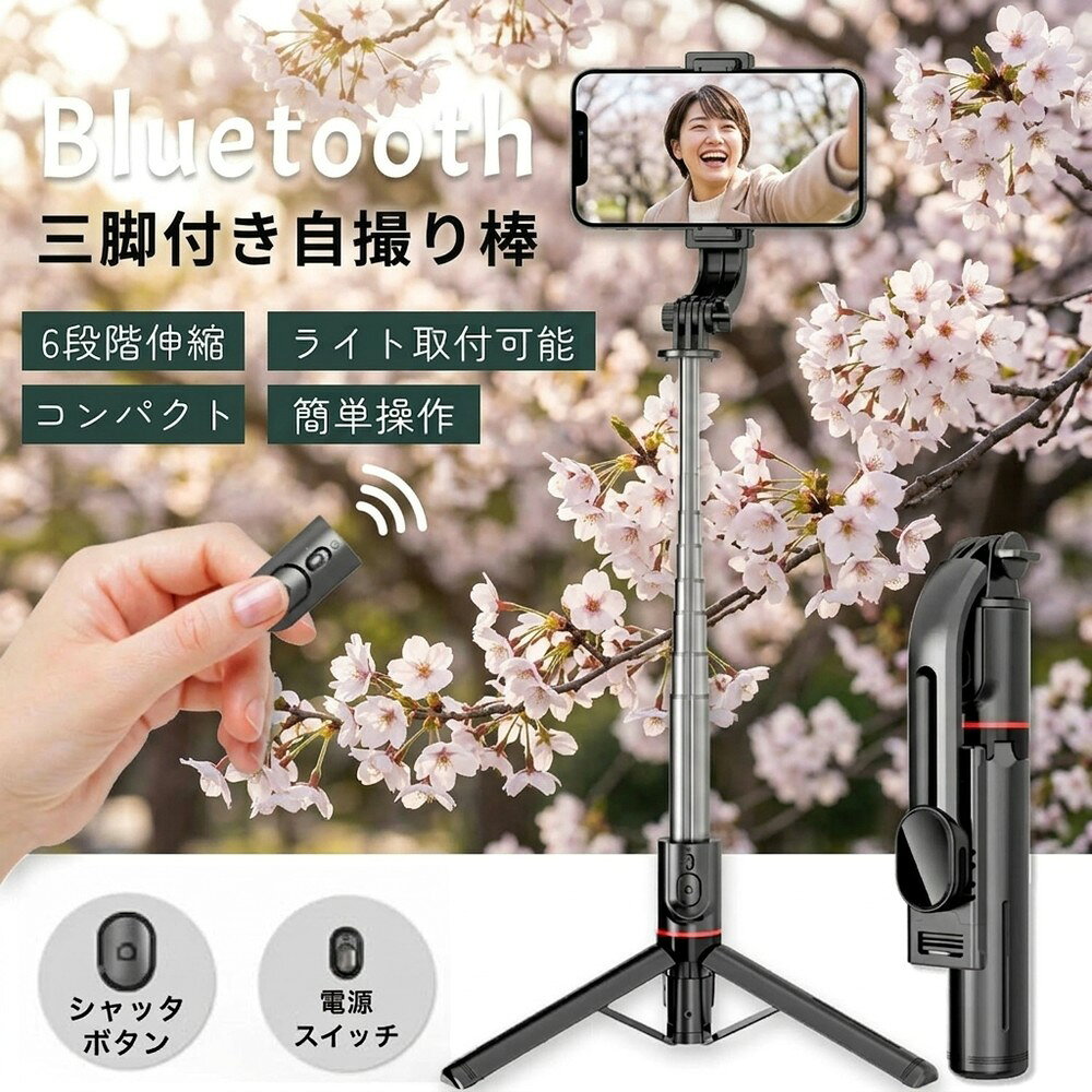 世界的に認められたMiCOM Labsから 日本向け無線設備証明を取得 自撮り棒 じどり棒 三脚 セルカ棒 スマホスタンド Bluetooth リモコン付き 6段階伸縮 360°回転+260° 丈夫 安定感 コンパクト アルミナ合金製 L12番 ■【4 in 1自撮り棒】 じどり棒は三脚を内蔵したタイプで、手持ちの自撮りだけでなく、三脚のスマホスタンドとしての動画鑑賞、集合写真、生放送、オンライン会議などにも適しています。用途の広い設計で、1/4ねじ付きで、デジタルカメラスタンド、アクションカメラの鋸歯棒、または生放送用リングライトの三脚としても使用できます。 ■【小型で安定感がある】 元の小型自撮り棒は安定性が弱く、倒れやすいなどの悩みがあった。自撮り棒の三脚には頑丈な構造が搭載されており、底部には滑り止めシリコン素材を使用し、倒れないように安定感を実現している。さらに、本社ののセルカ棒には航空グレード素材ステンレスを採用し、軽量で耐久性を高め、女性、子供も持つことを気にせず、旅行の撮影などに最適です。 ■【軽量でコンパクト】 アルミナ合金製自撮り棒を使用するシーンを考慮し、数回の実験を経て、自撮り棒の機能を満たした状態でより小型に進化した。自撮り棒は68cmまで伸縮でき、折りたたんだ状態は21 cm、500 mlのペットボトルより小さく、半分程度に薄く、ズボンのポケットに入れることもできます。 ■【遅延なしで撮影】 自撮り棒の無線リモコンは最先端のBluetooth 5.2技術を採用し、通信範囲と伝送速度を大幅に向上させ、環境の影響を受けない良好な接続安定性を実現し、ワンクリックで撮影し、遅延しない。さい大超遠距離10 mリモート撮影対応、家族写真、一人旅など素敵な全身写真が実現できます。初心者でも簡単に操作でき、初期接続が完了すると、じどり棒のリモコンは電源を切っても設定が残ります。再び電源を入れて、最後に接続したスマートフォンに自動的に接続する瞬間接続を実現しました。*Bluetooth機能を搭載したAndroidやiOSスマホに対応できます。 ■【360°+260°全方位自由調節】 　 自撮り棒は元機種の水平360°回転を継承したほか、さらに改良した点で上下260°回転を実現し、撮影角度を気にする必要がない。4～7インチのスマートフォンをのじどり棒のスタンドに取り付けることができ、小さな端末でも、大画面の端末でも固定できます！ ■【パッケージ内容】 1：スタビライザー自撮り棒 *1 2： 取扱説明書 *1 【注意事項】 ※アンドロイドの場合、シャッターボタンを押して、シャッターが切れない場合は、事前にスマートフォン本体の音量ボタンを押して、カメラアプリのシャッターを切れるように、設定いただく必要があります。 操作が不明な場合は、携帯機器本体の取扱説明書をご確認いただくか、ご利用のメーカーへご相談ください。