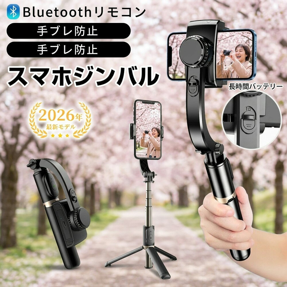【パッケージ内容】 ジンバル、Type-C ケーブル。 【製品仕様】 ・製品材質：ABS樹脂 + アルミニウム ・本体連続使用時間：約2時間 ・最小製品寸法（折り畳み時）：195 × 70 × 40 mm ・本体重量：200 g ・最大長さ（伸縮式）：750 mm ・リモコン操作距離：10 m以内 ・バッテリー容量：400 mAh ・対応スマートフォン幅：60 mm～95 mm（ケース含む） 【特徴】 ・折りたたんでコンパクトに収納可能 　使わない時は折りたたんで省スペースに収納できます。 ・水平・垂直の切り替えが簡単 　シーンに合わせて角度を切り替えられ、操作もスムーズ。 ・リモコン付きで遠隔操作が可能 　離れた場所からも操作でき、便利で快適。 ・好みの角度で固定可能 　自由に角度調整でき、お好みの位置でしっかり固定。 検索キーワード： 自撮り棒 ジンバル selfie stick スマホ 三脚 携帯電話 360度カメラ iphone 三脚 三脚 スマホ 自撮り棒 三脚 すまほ じどり棒 スマホ アンドロイド 自撮り棒 iphone x ジンバル iphone 携帯ケース iphonex 伸縮棒 自撮り スマホ ジンバル スマホ リモコン vr リモコン スマホホルダー 三脚 単軸ジンバルカメラ android 安い スマホ android 携帯電話 android 自 撮り 棒 selfie stick for iphone カメラ 用 ジンバル スマホandroid スマホケース iphone11pro スマートろっく ビデオカメラ 防水 ブルートゥース 車 ポケット三脚 手持ち 折りたたみ家電 折りたたみ式ポケット三脚 携帯 三脚 携帯 充電 電池 携帯 手動充電 携帯 防水 ケース 携帯電話 android 携帯電話 スマホ 携帯電話スタンド 自撮りカメラ 自撮り棒 おすすめ 自撮り棒 セルカ棒 自撮り棒 ランキング 自撮り棒 三脚 セルカ棒 自撮り棒ランキング 軽い カメラ 三脚 軽量自撮り棒 電話台 回転 Apple iPhone Samsung Huawei Xiaomi OPPO vivo OnePlus Honor Lenovo Sony Google Pixel ZTE Motorola realme