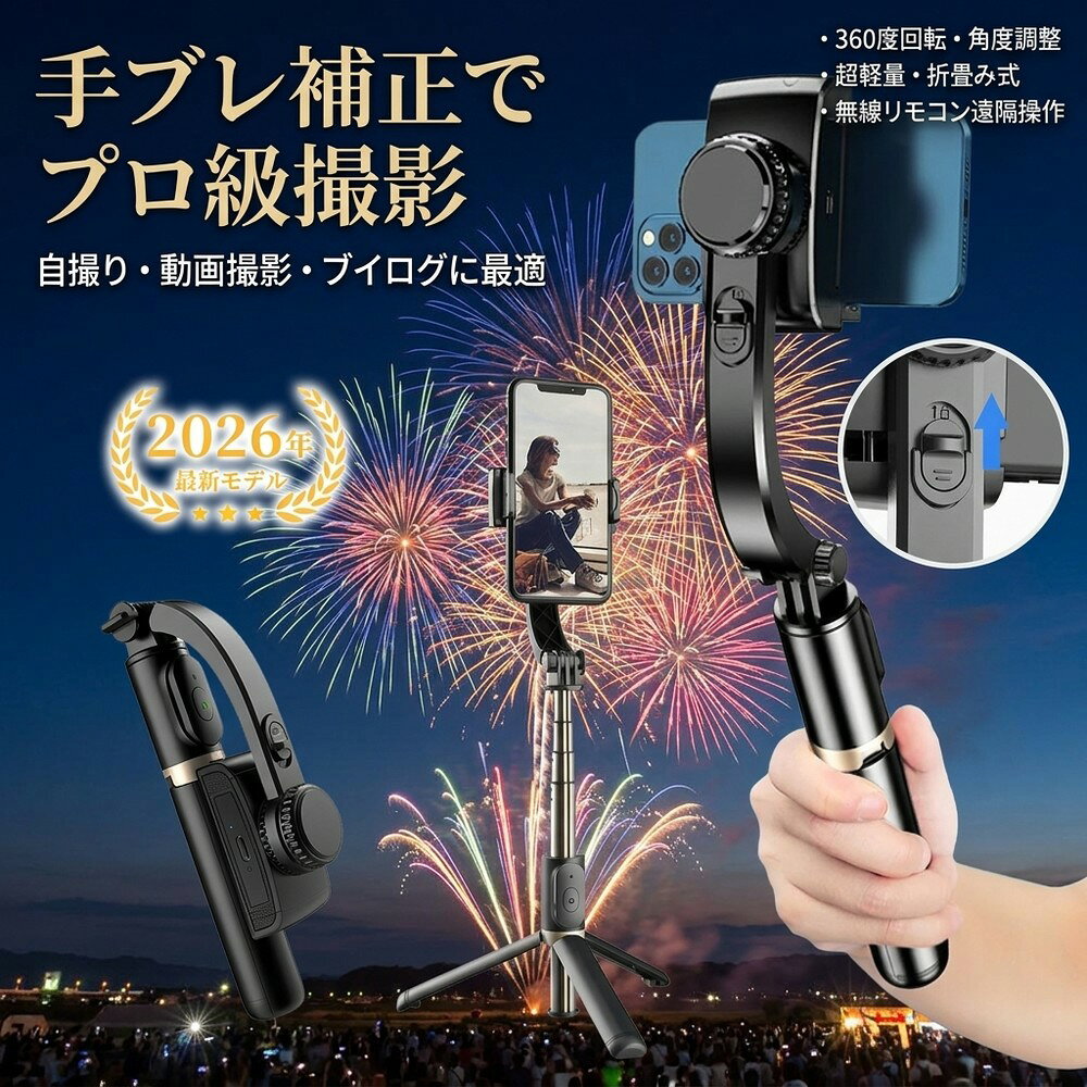 【パッケージ内容】 ジンバル、Type-C ケーブル。 【製品仕様】 ・製品材質：ABS樹脂 + アルミニウム ・本体連続使用時間：約2時間 ・最小製品寸法（折り畳み時）：195 × 70 × 40 mm ・本体重量：200 g ・最大長さ（伸縮式）：750 mm ・リモコン操作距離：10 m以内 ・バッテリー容量：400 mAh ・対応スマートフォン幅：60 mm～95 mm（ケース含む） 【特徴】 ・折りたたんでコンパクトに収納可能 　使わない時は折りたたんで省スペースに収納できます。 ・水平・垂直の切り替えが簡単 　シーンに合わせて角度を切り替えられ、操作もスムーズ。 ・リモコン付きで遠隔操作が可能 　離れた場所からも操作でき、便利で快適。 ・好みの角度で固定可能 　自由に角度調整でき、お好みの位置でしっかり固定。 検索キーワード： 自撮り棒 ジンバル selfie stick スマホ 三脚 携帯電話 360度カメラ iphone 三脚 三脚 スマホ 自撮り棒 三脚 すまほ じどり棒 スマホ アンドロイド 自撮り棒 iphone x ジンバル iphone 携帯ケース iphonex 伸縮棒 自撮り スマホ ジンバル スマホ リモコン vr リモコン スマホホルダー 三脚 単軸ジンバルカメラ android 安い スマホ android 携帯電話 android 自 撮り 棒 selfie stick for iphone カメラ 用 ジンバル スマホandroid スマホケース iphone11pro スマートろっく ビデオカメラ 防水 ブルートゥース 車 ポケット三脚 手持ち 折りたたみ家電 折りたたみ式ポケット三脚 携帯 三脚 携帯 充電 電池 携帯 手動充電 携帯 防水 ケース 携帯電話 android 携帯電話 スマホ 携帯電話スタンド 自撮りカメラ 自撮り棒 おすすめ 自撮り棒 セルカ棒 自撮り棒 ランキング 自撮り棒 三脚 セルカ棒 自撮り棒ランキング 軽い カメラ 三脚 軽量自撮り棒 電話台 回転 Apple iPhone Samsung Huawei Xiaomi OPPO vivo OnePlus Honor Lenovo Sony Google Pixel ZTE Motorola realme