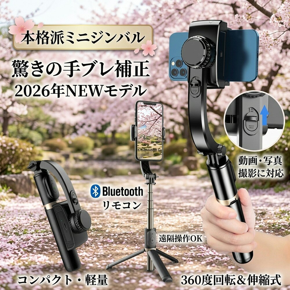 【パッケージ内容】 ジンバル、Type-C ケーブル。 【製品仕様】 ・製品材質：ABS樹脂 + アルミニウム ・本体連続使用時間：約2時間 ・最小製品寸法（折り畳み時）：195 × 70 × 40 mm ・本体重量：200 g ・最大長さ（伸縮式）：750 mm ・リモコン操作距離：10 m以内 ・バッテリー容量：400 mAh ・対応スマートフォン幅：60 mm～95 mm（ケース含む） 【特徴】 ・折りたたんでコンパクトに収納可能 　使わない時は折りたたんで省スペースに収納できます。 ・水平・垂直の切り替えが簡単 　シーンに合わせて角度を切り替えられ、操作もスムーズ。 ・リモコン付きで遠隔操作が可能 　離れた場所からも操作でき、便利で快適。 ・好みの角度で固定可能 　自由に角度調整でき、お好みの位置でしっかり固定。 検索キーワード： 自撮り棒 ジンバル selfie stick スマホ 三脚 携帯電話 360度カメラ iphone 三脚 三脚 スマホ 自撮り棒 三脚 すまほ じどり棒 スマホ アンドロイド 自撮り棒 iphone x ジンバル iphone 携帯ケース iphonex 伸縮棒 自撮り スマホ ジンバル スマホ リモコン vr リモコン スマホホルダー 三脚 単軸ジンバルカメラ android 安い スマホ android 携帯電話 android 自 撮り 棒 selfie stick for iphone カメラ 用 ジンバル スマホandroid スマホケース iphone11pro スマートろっく ビデオカメラ 防水 ブルートゥース 車 ポケット三脚 手持ち 折りたたみ家電 折りたたみ式ポケット三脚 携帯 三脚 携帯 充電 電池 携帯 手動充電 携帯 防水 ケース 携帯電話 android 携帯電話 スマホ 携帯電話スタンド 自撮りカメラ 自撮り棒 おすすめ 自撮り棒 セルカ棒 自撮り棒 ランキング 自撮り棒 三脚 セルカ棒 自撮り棒ランキング 軽い カメラ 三脚 軽量自撮り棒 電話台 回転 Apple iPhone Samsung Huawei Xiaomi OPPO vivo OnePlus Honor Lenovo Sony Google Pixel ZTE Motorola realme