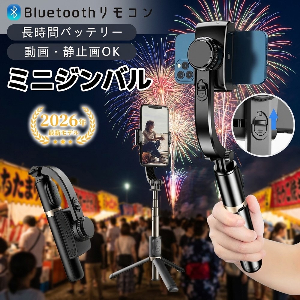 【パッケージ内容】 ジンバル、Type-C ケーブル。 【製品仕様】 ・製品材質：ABS樹脂 + アルミニウム ・本体連続使用時間：約2時間 ・最小製品寸法（折り畳み時）：195 × 70 × 40 mm ・本体重量：200 g ・最大長さ（伸縮式）：750 mm ・リモコン操作距離：10 m以内 ・バッテリー容量：400 mAh ・対応スマートフォン幅：60 mm～95 mm（ケース含む） 【特徴】 ・折りたたんでコンパクトに収納可能 　使わない時は折りたたんで省スペースに収納できます。 ・水平・垂直の切り替えが簡単 　シーンに合わせて角度を切り替えられ、操作もスムーズ。 ・リモコン付きで遠隔操作が可能 　離れた場所からも操作でき、便利で快適。 ・好みの角度で固定可能 　自由に角度調整でき、お好みの位置でしっかり固定。 検索キーワード： 自撮り棒 ジンバル selfie stick スマホ 三脚 携帯電話 360度カメラ iphone 三脚 三脚 スマホ 自撮り棒 三脚 すまほ じどり棒 スマホ アンドロイド 自撮り棒 iphone x ジンバル iphone 携帯ケース iphonex 伸縮棒 自撮り スマホ ジンバル スマホ リモコン vr リモコン スマホホルダー 三脚 単軸ジンバルカメラ android 安い スマホ android 携帯電話 android 自 撮り 棒 selfie stick for iphone カメラ 用 ジンバル スマホandroid スマホケース iphone11pro スマートろっく ビデオカメラ 防水 ブルートゥース 車 ポケット三脚 手持ち 折りたたみ家電 折りたたみ式ポケット三脚 携帯 三脚 携帯 充電 電池 携帯 手動充電 携帯 防水 ケース 携帯電話 android 携帯電話 スマホ 携帯電話スタンド 自撮りカメラ 自撮り棒 おすすめ 自撮り棒 セルカ棒 自撮り棒 ランキング 自撮り棒 三脚 セルカ棒 自撮り棒ランキング 軽い カメラ 三脚 軽量自撮り棒 電話台 回転 Apple iPhone Samsung Huawei Xiaomi OPPO vivo OnePlus Honor Lenovo Sony Google Pixel ZTE Motorola realme