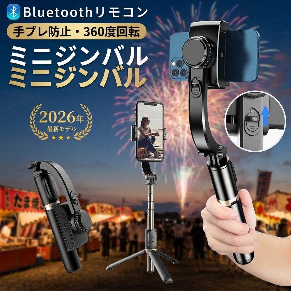 【パッケージ内容】 ジンバル、Type-C ケーブル。 【製品仕様】 ・製品材質：ABS樹脂 + アルミニウム ・本体連続使用時間：約2時間 ・最小製品寸法（折り畳み時）：195 × 70 × 40 mm ・本体重量：200 g ・最大長さ（伸縮式）：750 mm ・リモコン操作距離：10 m以内 ・バッテリー容量：400 mAh ・対応スマートフォン幅：60 mm～95 mm（ケース含む） 【特徴】 ・折りたたんでコンパクトに収納可能 　使わない時は折りたたんで省スペースに収納できます。 ・水平・垂直の切り替えが簡単 　シーンに合わせて角度を切り替えられ、操作もスムーズ。 ・リモコン付きで遠隔操作が可能 　離れた場所からも操作でき、便利で快適。 ・好みの角度で固定可能 　自由に角度調整でき、お好みの位置でしっかり固定。 検索キーワード： 自撮り棒 ジンバル selfie stick スマホ 三脚 携帯電話 360度カメラ iphone 三脚 三脚 スマホ 自撮り棒 三脚 すまほ じどり棒 スマホ アンドロイド 自撮り棒 iphone x ジンバル iphone 携帯ケース iphonex 伸縮棒 自撮り スマホ ジンバル スマホ リモコン vr リモコン スマホホルダー 三脚 単軸ジンバルカメラ android 安い スマホ android 携帯電話 android 自 撮り 棒 selfie stick for iphone カメラ 用 ジンバル スマホandroid スマホケース iphone11pro スマートろっく ビデオカメラ 防水 ブルートゥース 車 ポケット三脚 手持ち 折りたたみ家電 折りたたみ式ポケット三脚 携帯 三脚 携帯 充電 電池 携帯 手動充電 携帯 防水 ケース 携帯電話 android 携帯電話 スマホ 携帯電話スタンド 自撮りカメラ 自撮り棒 おすすめ 自撮り棒 セルカ棒 自撮り棒 ランキング 自撮り棒 三脚 セルカ棒 自撮り棒ランキング 軽い カメラ 三脚 軽量自撮り棒 電話台 回転 Apple iPhone Samsung Huawei Xiaomi OPPO vivo OnePlus Honor Lenovo Sony Google Pixel ZTE Motorola realme