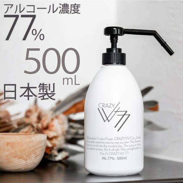 日本製 食品噴霧可能！ アルコール消毒液 CRAZY VV 77 シャワーボトル 500ml アルコール製剤 除菌 消臭 高濃度エタノール 77% 食品添加物 手指消毒可能