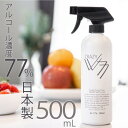 日本製 食品噴霧可能！ アルコール消毒液 CRAZY VV 77 スプレー 500ml アルコール製剤 除菌 消臭 高濃度エタノール 77 食品添加物