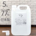 送料込！日本製 食品噴霧可能 アルコール消毒液 CRAZY VV77 5L 詰替え用 アルコール製剤 除菌 消臭 高濃度エタノール 77 食品添加物