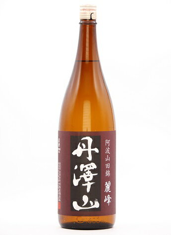 川西屋酒造 丹澤山 麗峰 阿波山田錦 純米酒 1800ml 神奈川