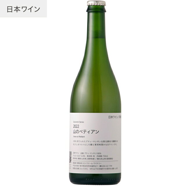 ココファーム こころみシリーズ 山のペティアン 750ml 白ワイン 日本ワイン 国内産葡萄100％使用 アルコール分12% COCO FARM&WINERY 栃木のサムネイル