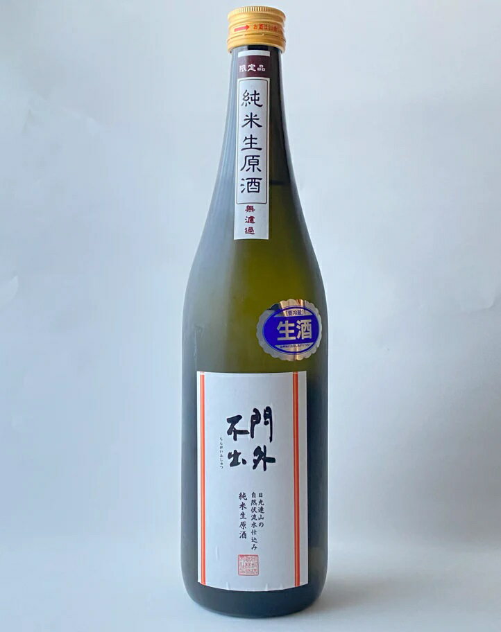 西堀酒造 新酒しぼりたて 門外不出 純米酒 720ml 要冷蔵 クール便 栃木