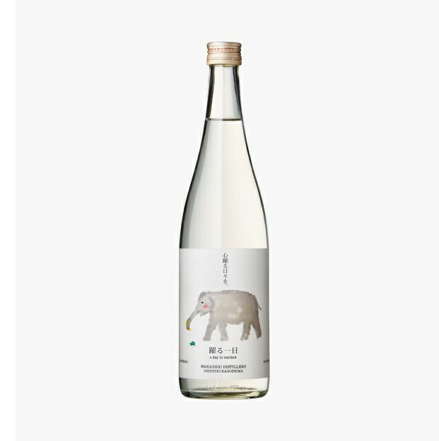 踊る一日 おどるいちにち 720ml 1日シリーズ 麦焼酎 本格焼酎 若潮酒造 wakashio distillery 鹿児島