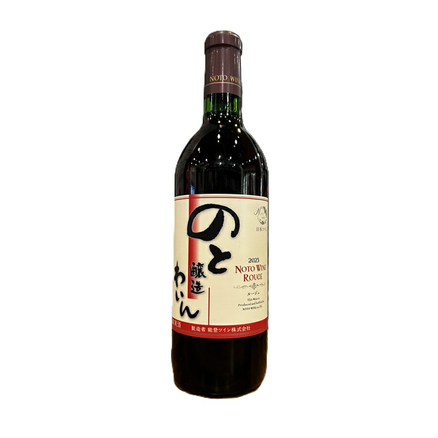 Rakuten - 能登ワイン ノトワインルージュ 720ml 赤ワイン 日本ワイン 国産ワイン のとわいん 石川県 能登 Noto Wine Rouge
