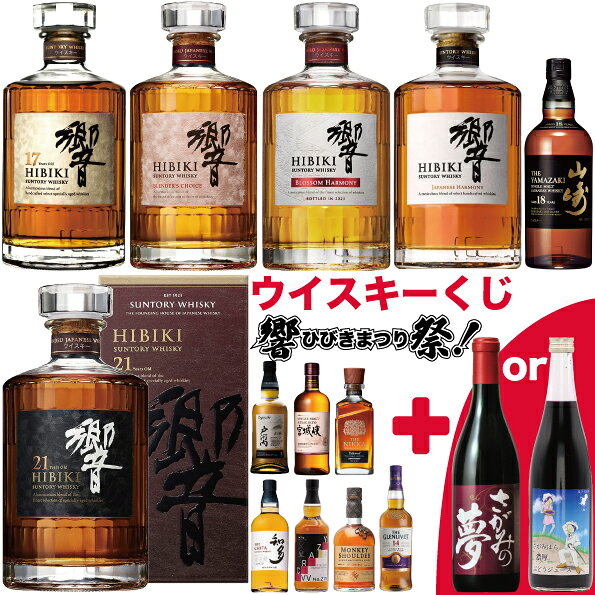 【第12弾】【ウイスキーくじ100セット限定】2本セット 高確率！！山崎12年2本 山崎15本 白州15本 グレンリベット14年68本のいずれか1本とさがみの夢ワイン1本のセットのサムネイル