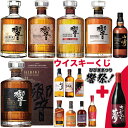 【第16弾】【響祭り!! ウイスキーくじ 特別バージョン 300セット限定】2本セット 響21年 響17年 響ブロッサムなど響だらけに山崎18年も! リストのウイスキーいずれかとワイン2本セット 2セットまで購入可
