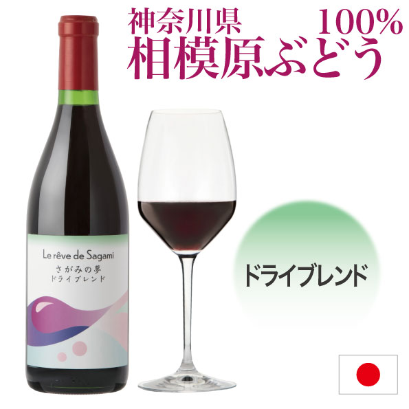 ※こちらの商品は夏季など気温の高い時期はクール便をお勧めします。ご希望の場合は注文時にクール便を選択してご注文お願いします。選択ない場合は通常便の発送になります。 2021年11月1日、デザインを一新してリニューアル発売！神奈川県のワインをもっと広く知っていただきたい・・・ 神奈川県相模原市で栽培された日本古来の山ぶどう「業者の水」とメルロー種を交配育種された「富士の夢」のほか、同じく相模原市産の「ブラックビート」「ナイヤガラ」をブレンドしたドライタイプのスタンダードな赤ワインです。 軽くさわやかで様々な料理に合わせやすく、食中酒としてずっと飲み続けられる飽きのこない味わいに仕上がっています。 この商品はお酒です。20歳未満の方は購入出来ません。 ・日本ワイン ・神奈川県相模原市産「富士の夢」「ブラックビート」「ナイヤガラ」100%使用 ・ヴィンテージ 2020 ・内容量　720ml ・アルコール分　12.5% ・販売者:ハンド株式会社 ・製造所：スズラン酒造工業有限会社　