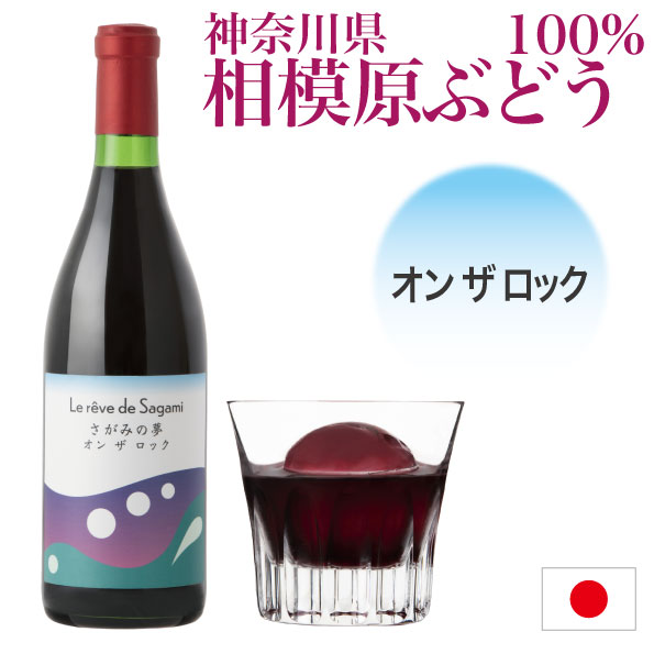 ※こちらの商品は夏季など気温の高い時期はクール便をお勧めします。ご希望の場合は注文時にクール便を選択してご注文お願いします。選択ない場合は通常便の発送になります。 2021年11月1日、デザインを一新してリニューアル発売！神奈川県のワインをもっと広く知っていただきたい・・・ 神奈川県相模原市で栽培された日本古来の山ぶどう「業者の水」とメルロー種を交配育種された「富士の夢」を100%使用した甘口の赤ワインです。 専用の地下室でじっくりと長期保管され日本ワインらしい独特の香りと山ぶどうの風味をしっかりまとい見た目から濃厚でポリフェノールがたっぷり含まれていることが特徴です。 デザートワインといってもよい甘さが特徴ですが、口に残らず、スイーツと合わせて楽しめます。氷を浮かべてお好みの濃さで味わってください。 この商品はお酒です。20歳未満の方は購入出来ません。 ・日本ワイン ・神奈川県相模原市産「富士の夢」100%使用 ・ヴィンテージ 2015 ・内容量　720ml ・アルコール分　12.5% ・販売者:ハンド株式会社 ・製造所：スズラン酒造工業有限会社　